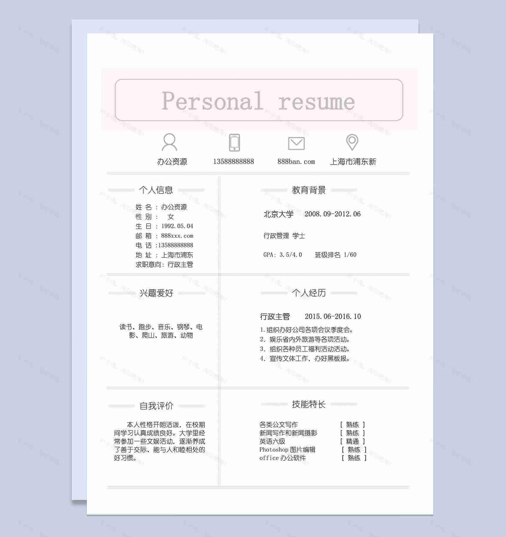 应聘行政主管自我介绍求职简历word模板-1