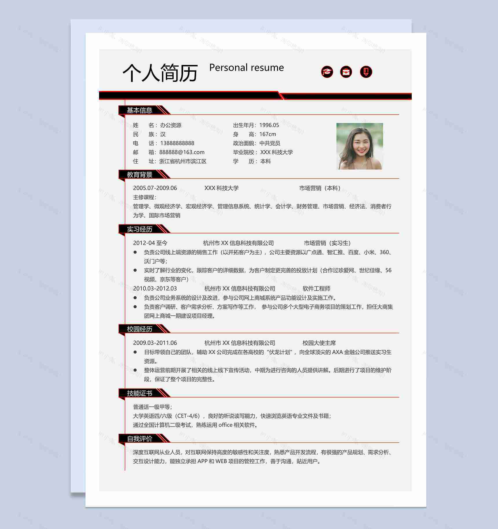 市场营销专业市场营销岗位个人简历Word模板-1