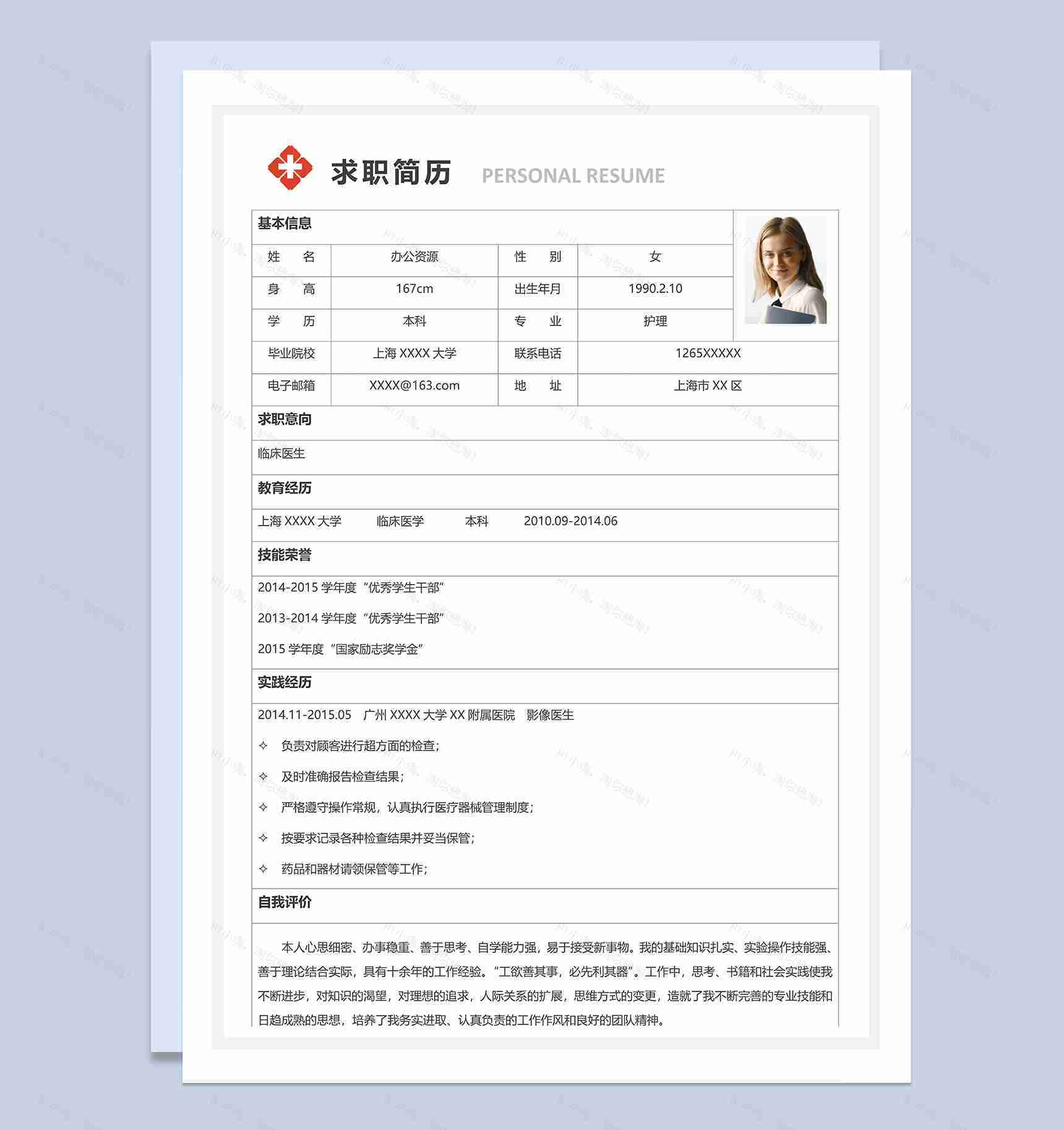 经典简约商务风临床医生相关岗位个人求职简历Word模板-1
