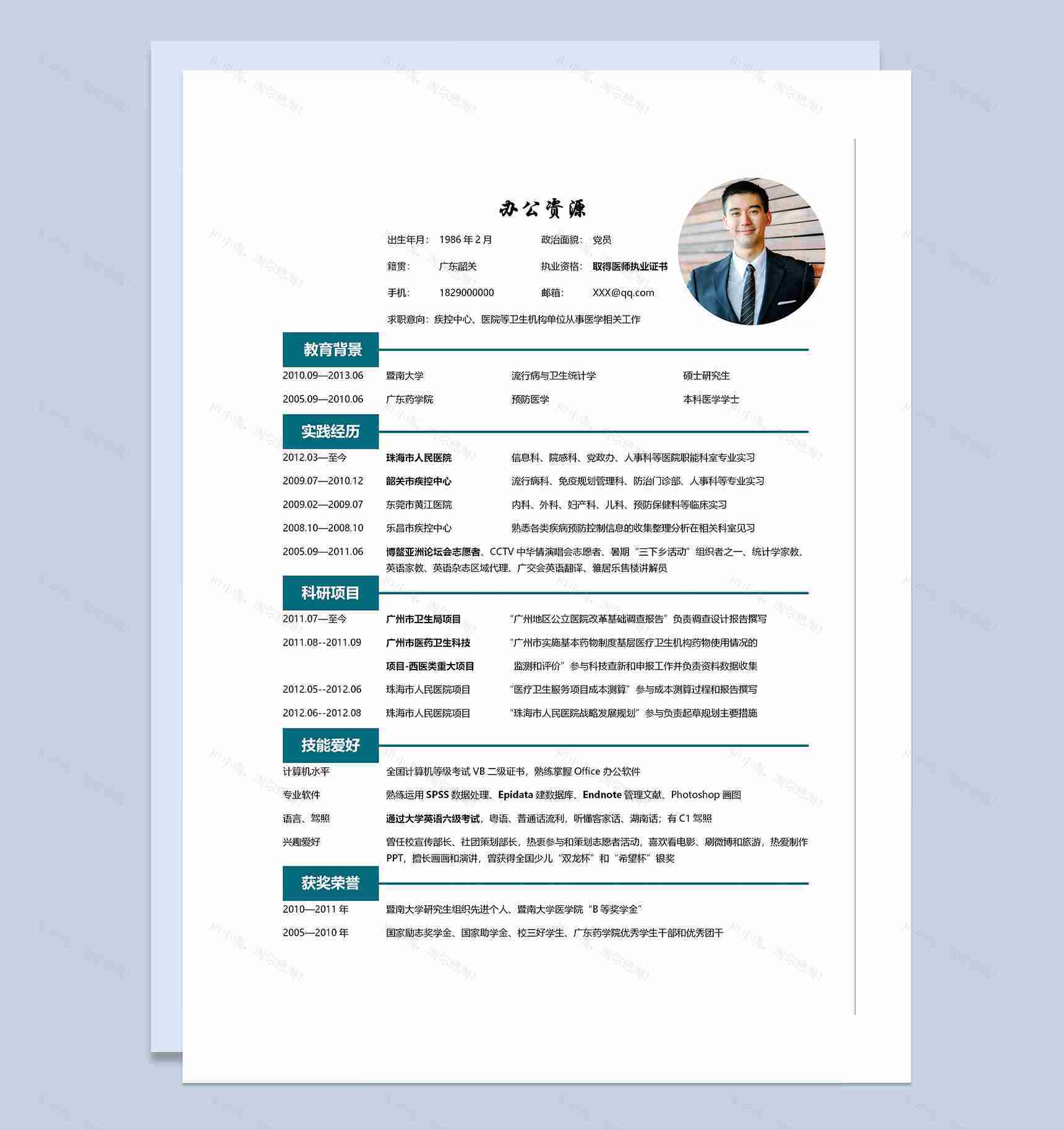 白色疾控中心医师求职通用个人简历Word模板-1