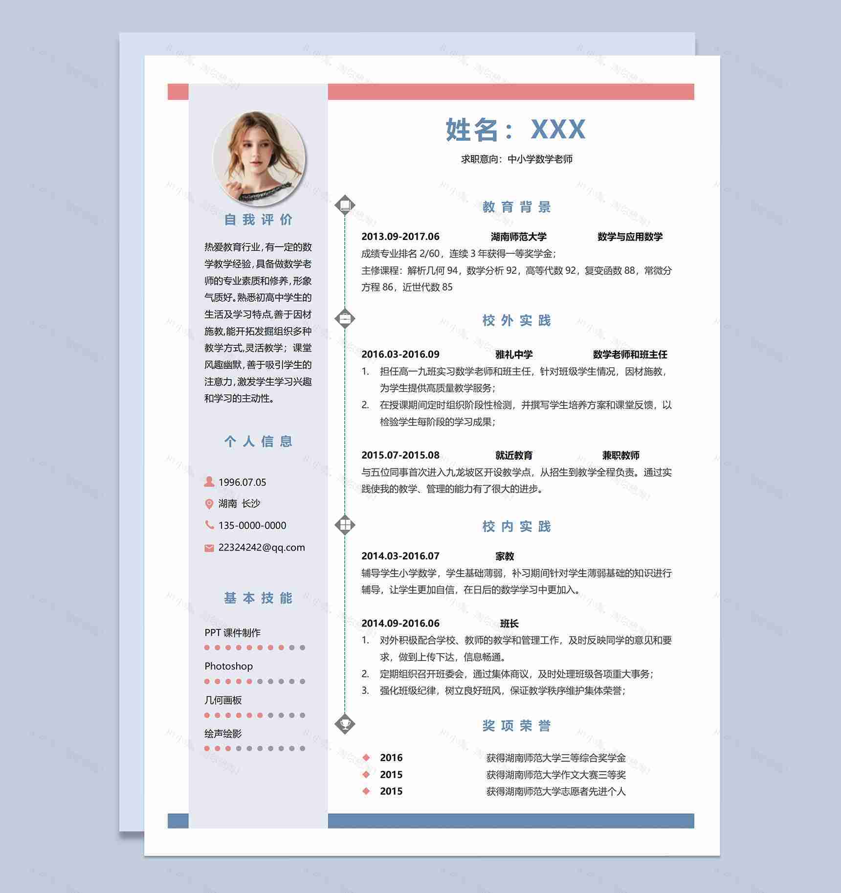 简约应届毕业生应聘中小学数学老师个人求职简历Word模板-1