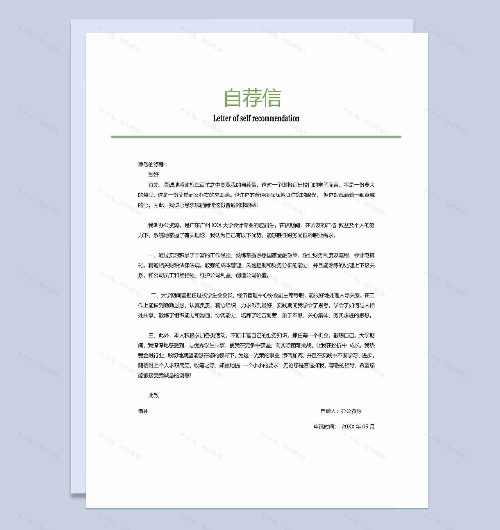 绿色清新简历封面财务助理个人简历自荐信Word模板-3