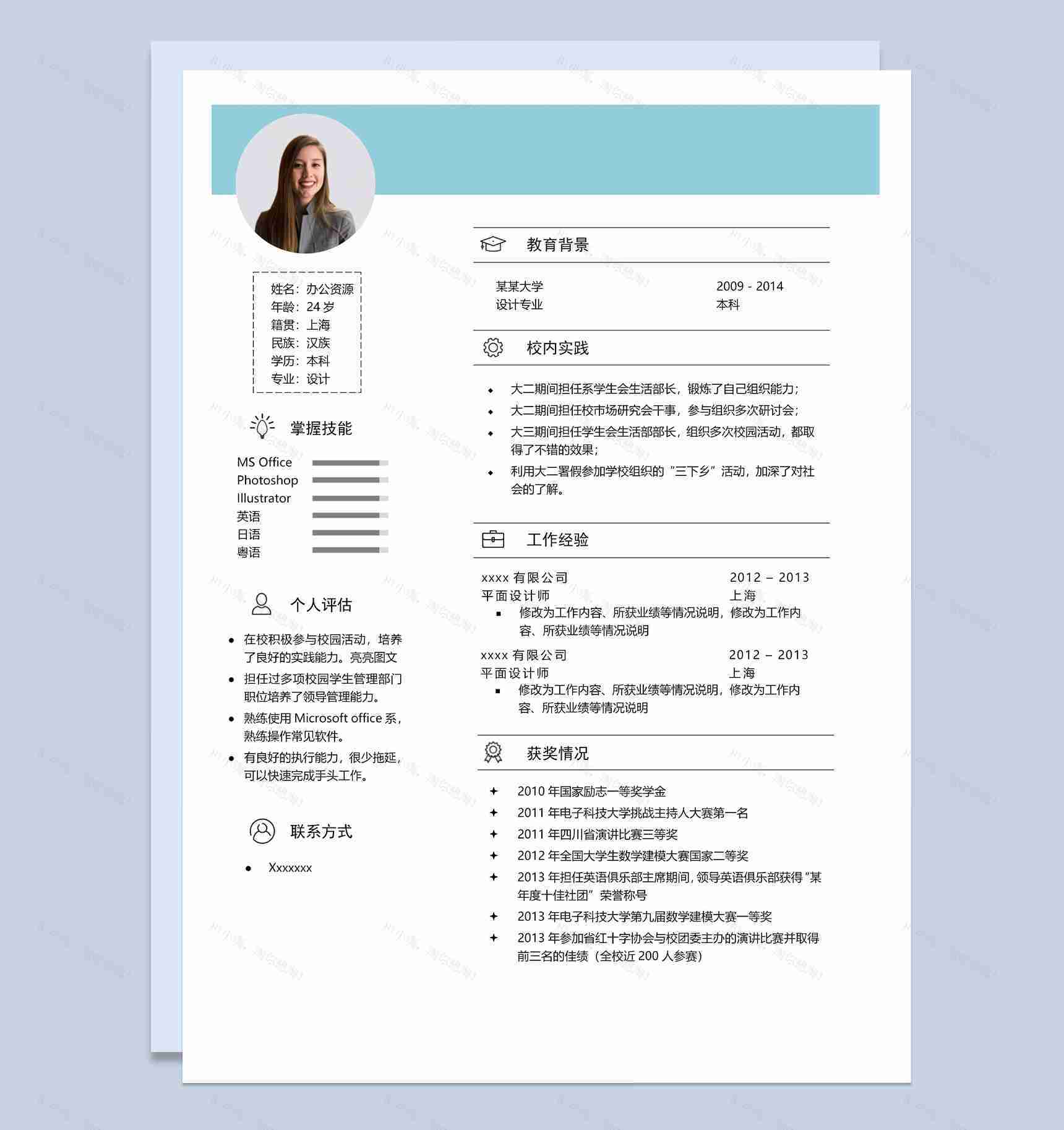 蓝色简约大气求职简历Word模板-1