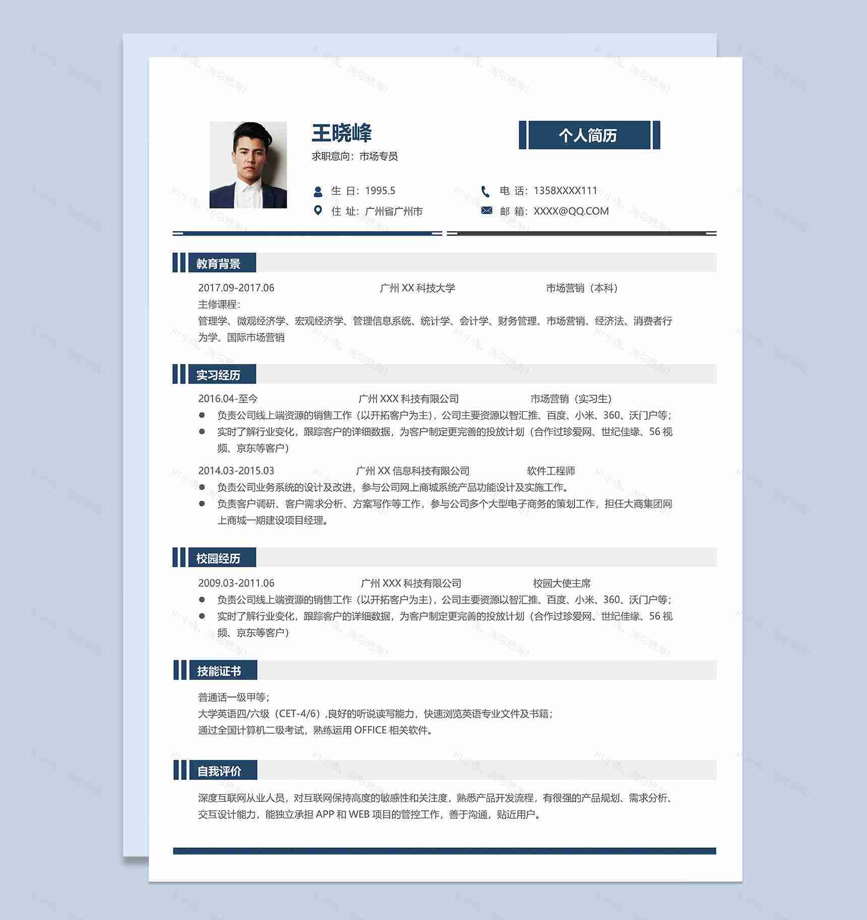 稳重低调市场专员岗位个人求职简历Word模板-1