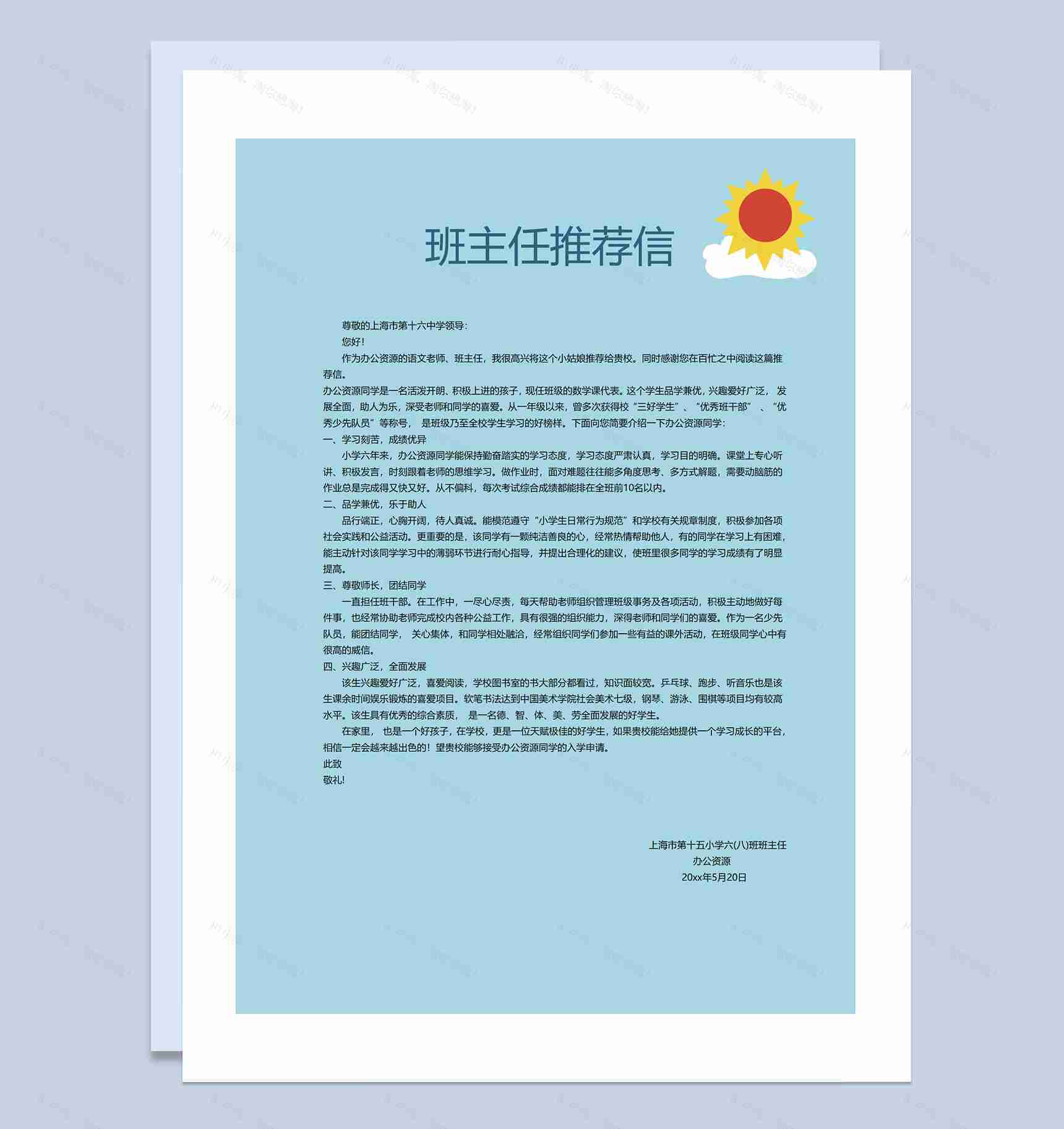 蓝色夏日清凉简历封面小升初个人简历自荐信推荐信Word模板-3