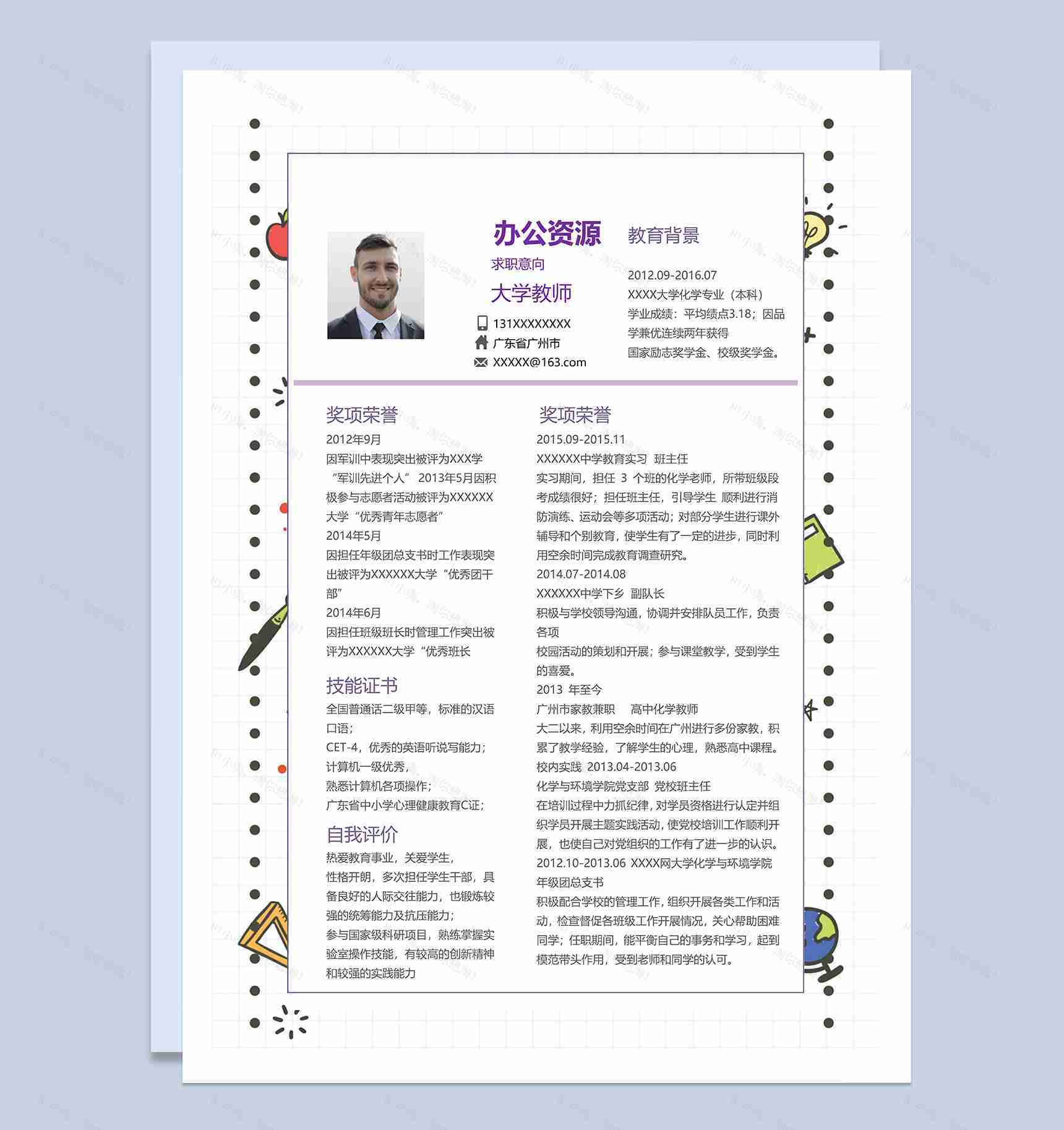 精致唯美大学教师相关工作岗位个人应聘简历Word模板-1