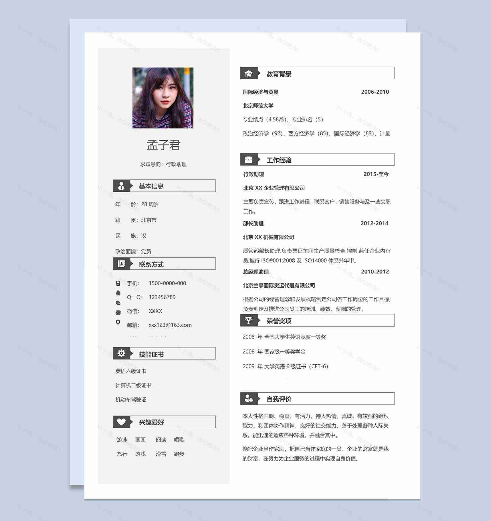 简约经典行政助理求职应聘工作简历Word模板-1