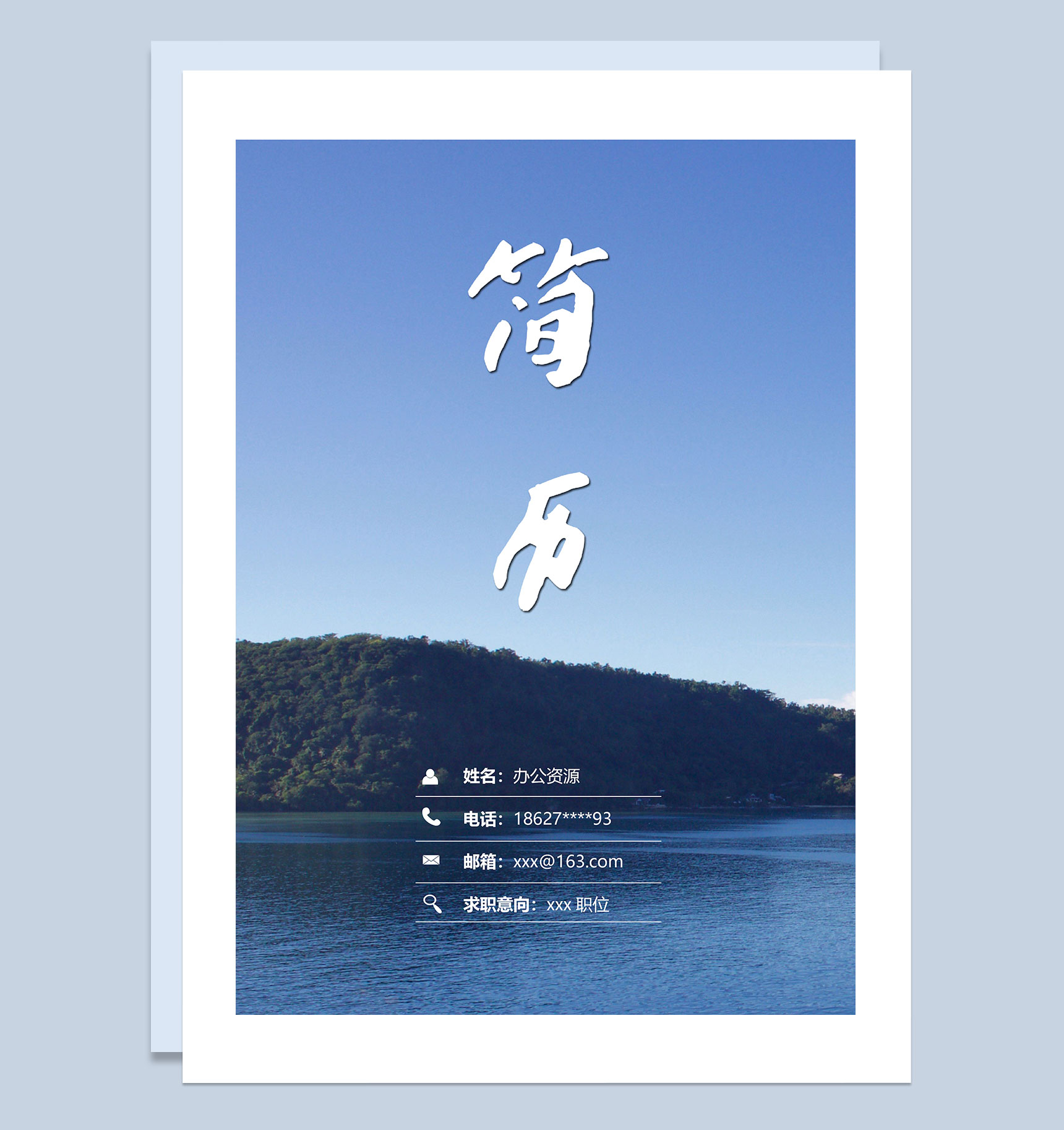 春招蓝色大海封面商务通用简历套装Word模板