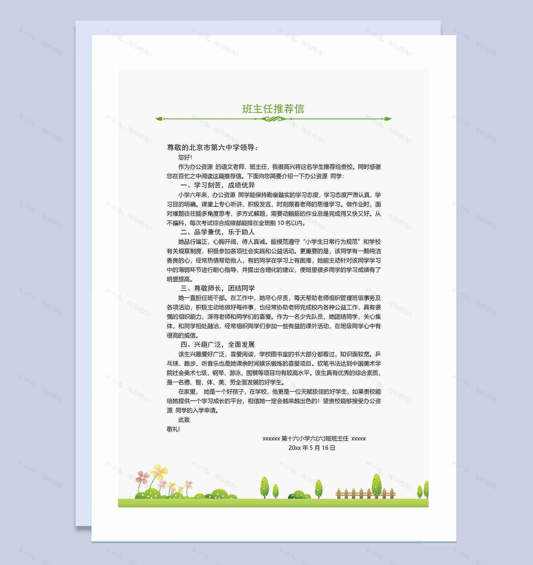 绿色清新简历封面小升初个人简历自荐信班主任推荐信Word模板-3