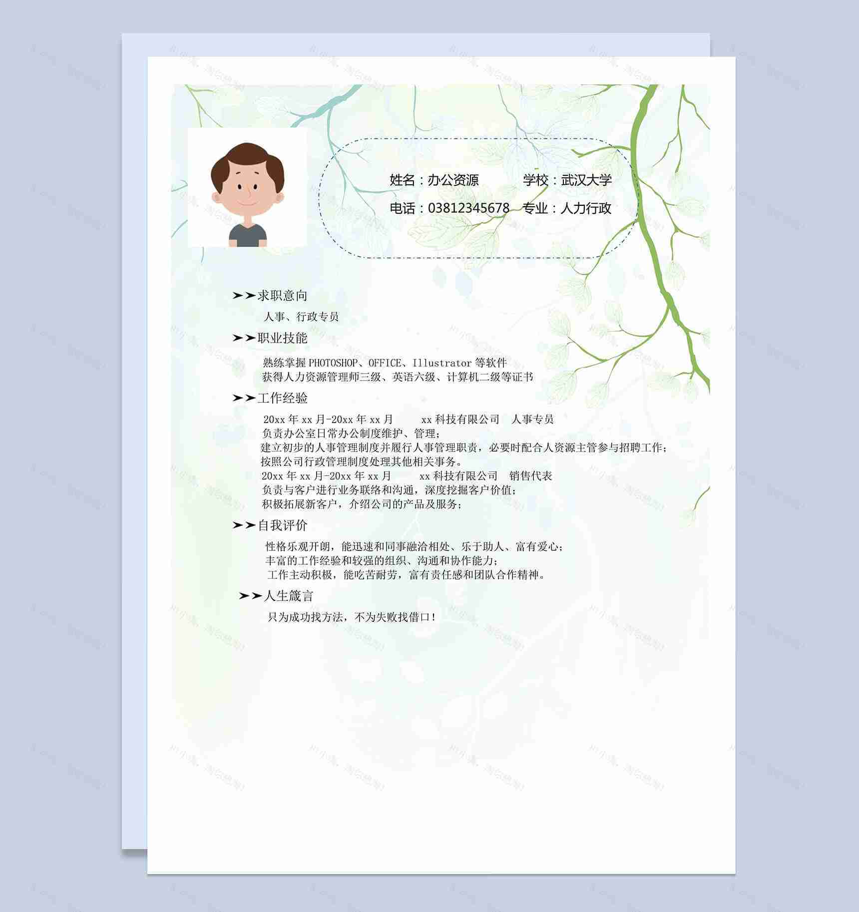 绿色树枝背景人事，行政专员求职简历Word模板-1