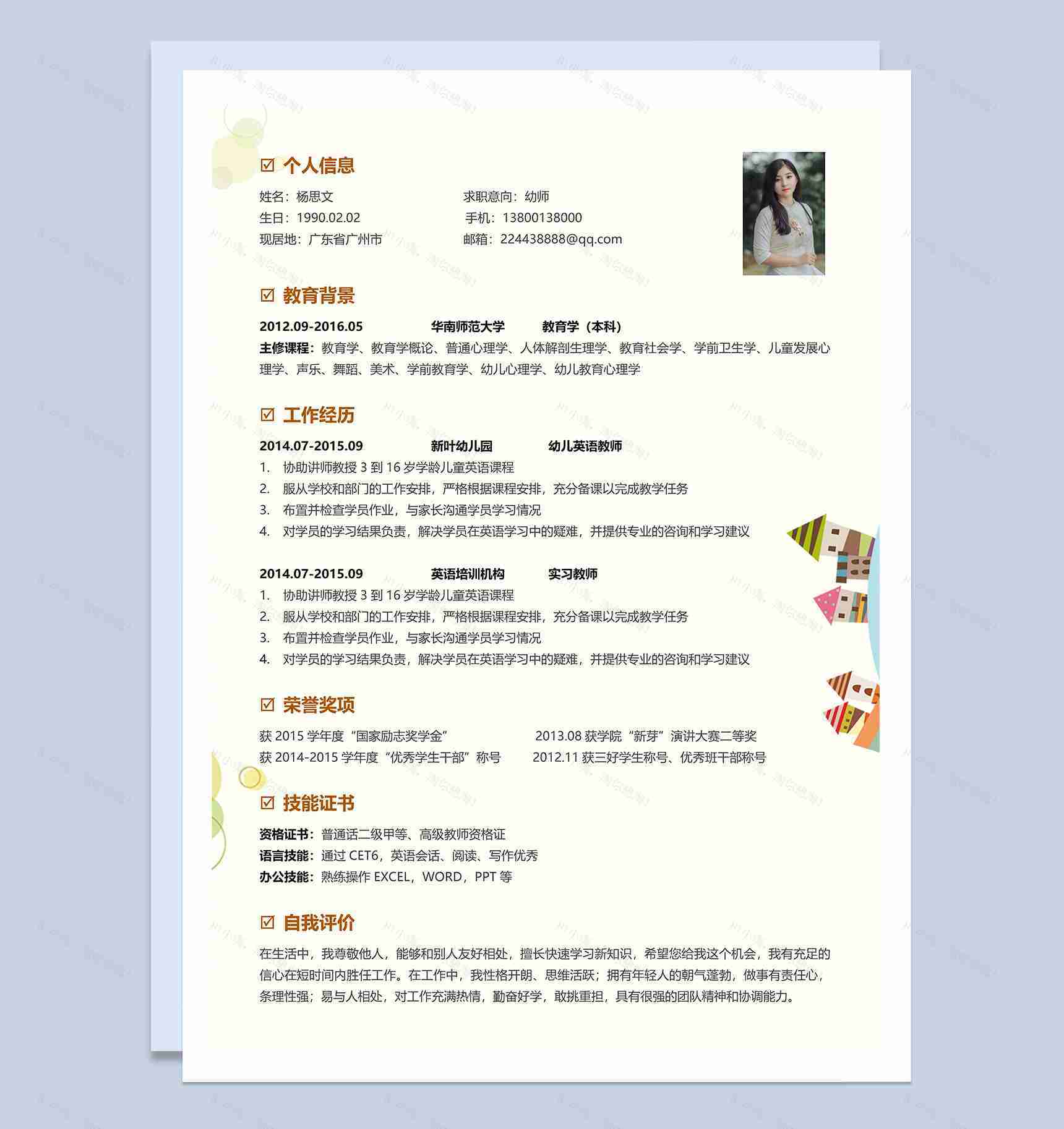 黄色卡通风格幼师个人求职简历Word模板-2