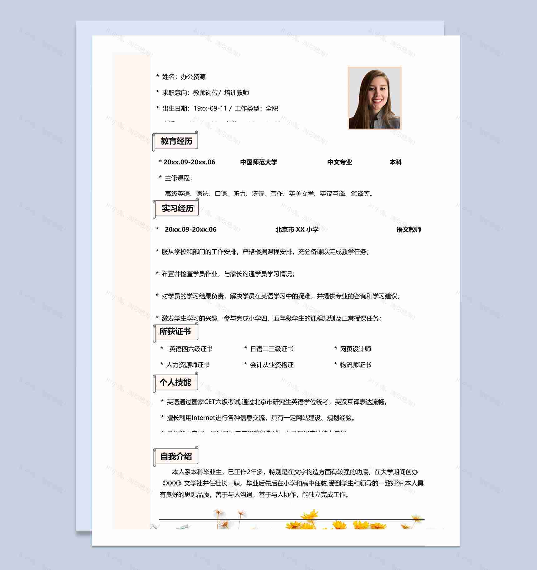 文艺通用教师岗位培训教师个人工作简历Word模板-1