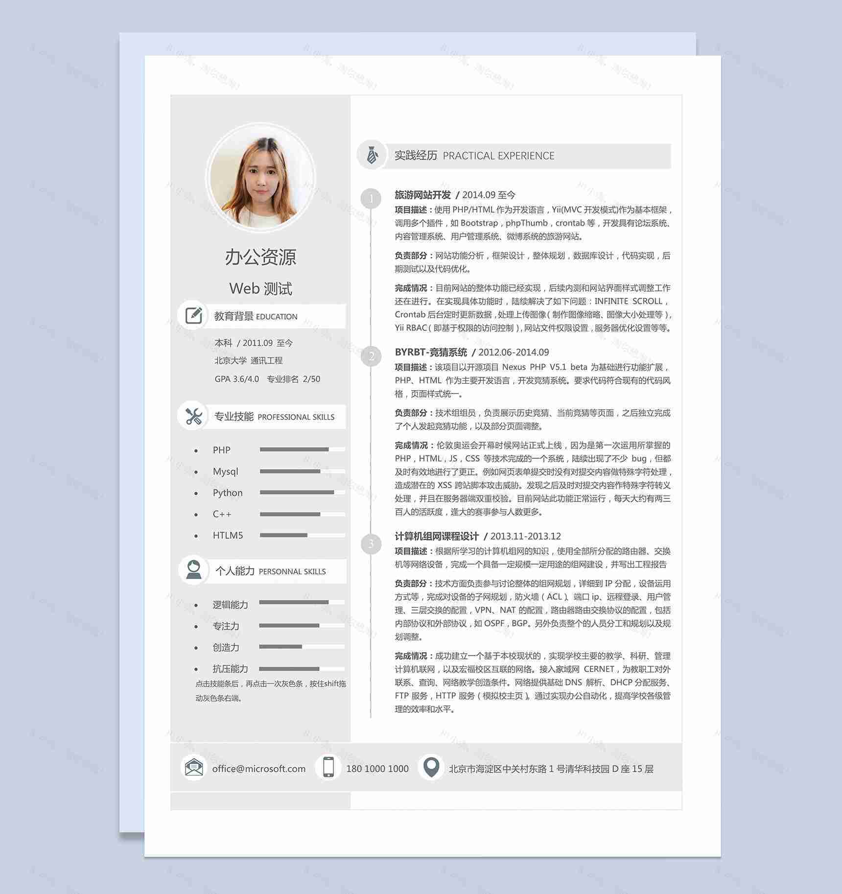 Web测试求职简历Word模板-1