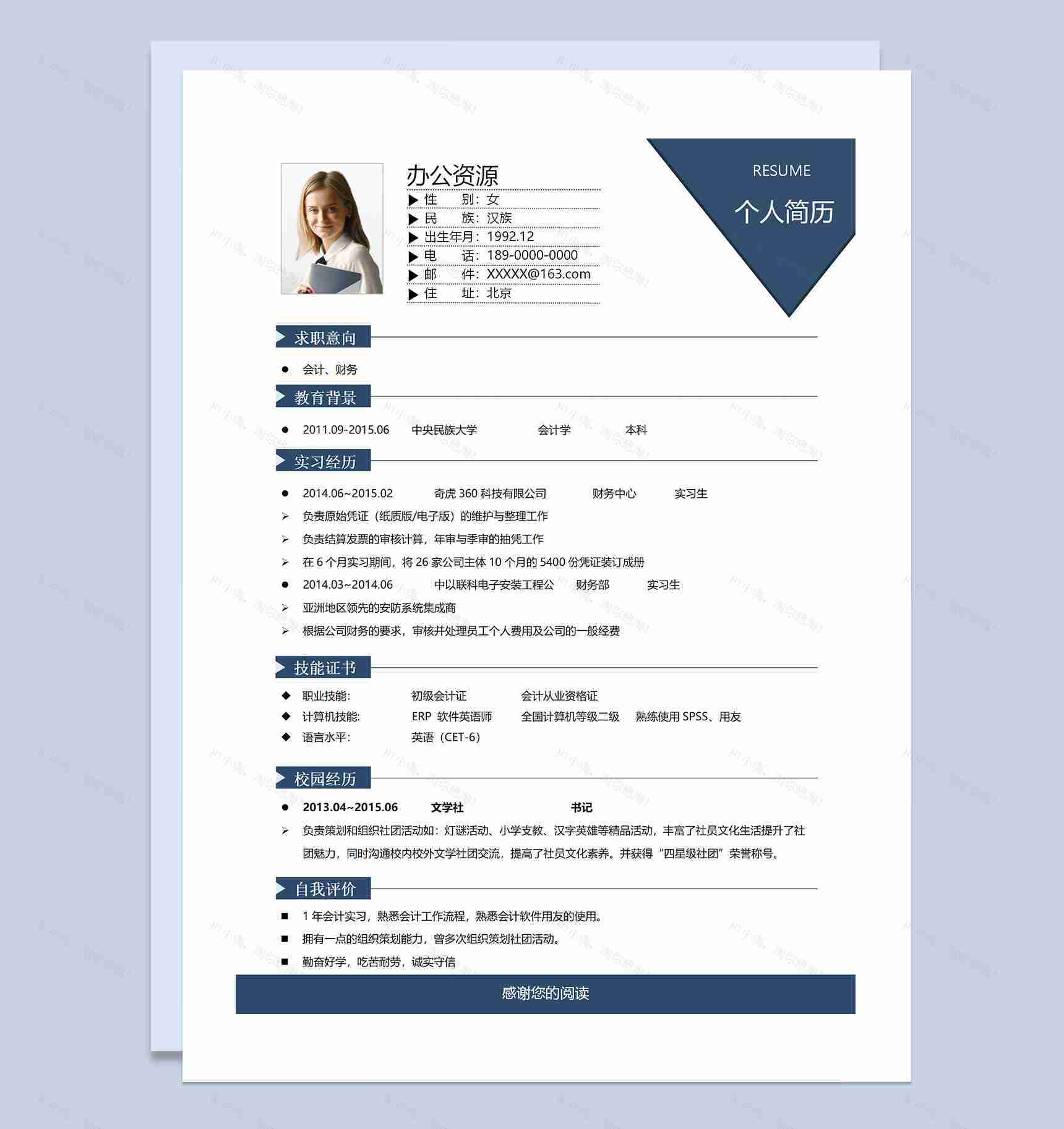 会计助理财务经理通用的求职简历个人简历Word模板-1