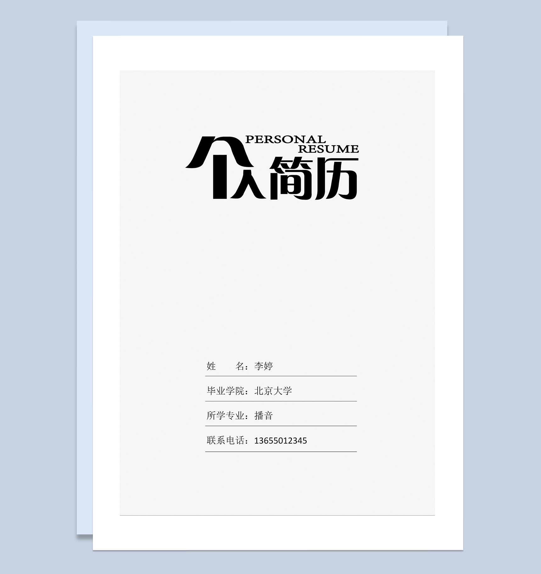 精美灰色个人商务风求职简历Word模板