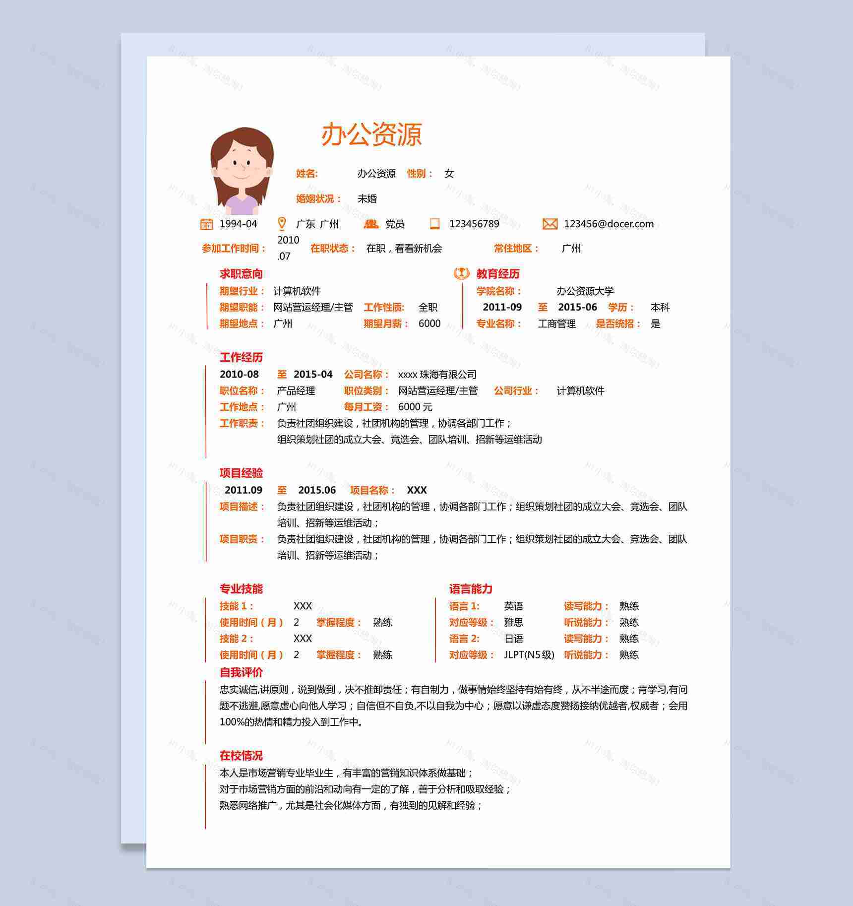橙黄色自我介绍求职简历Word模板-1