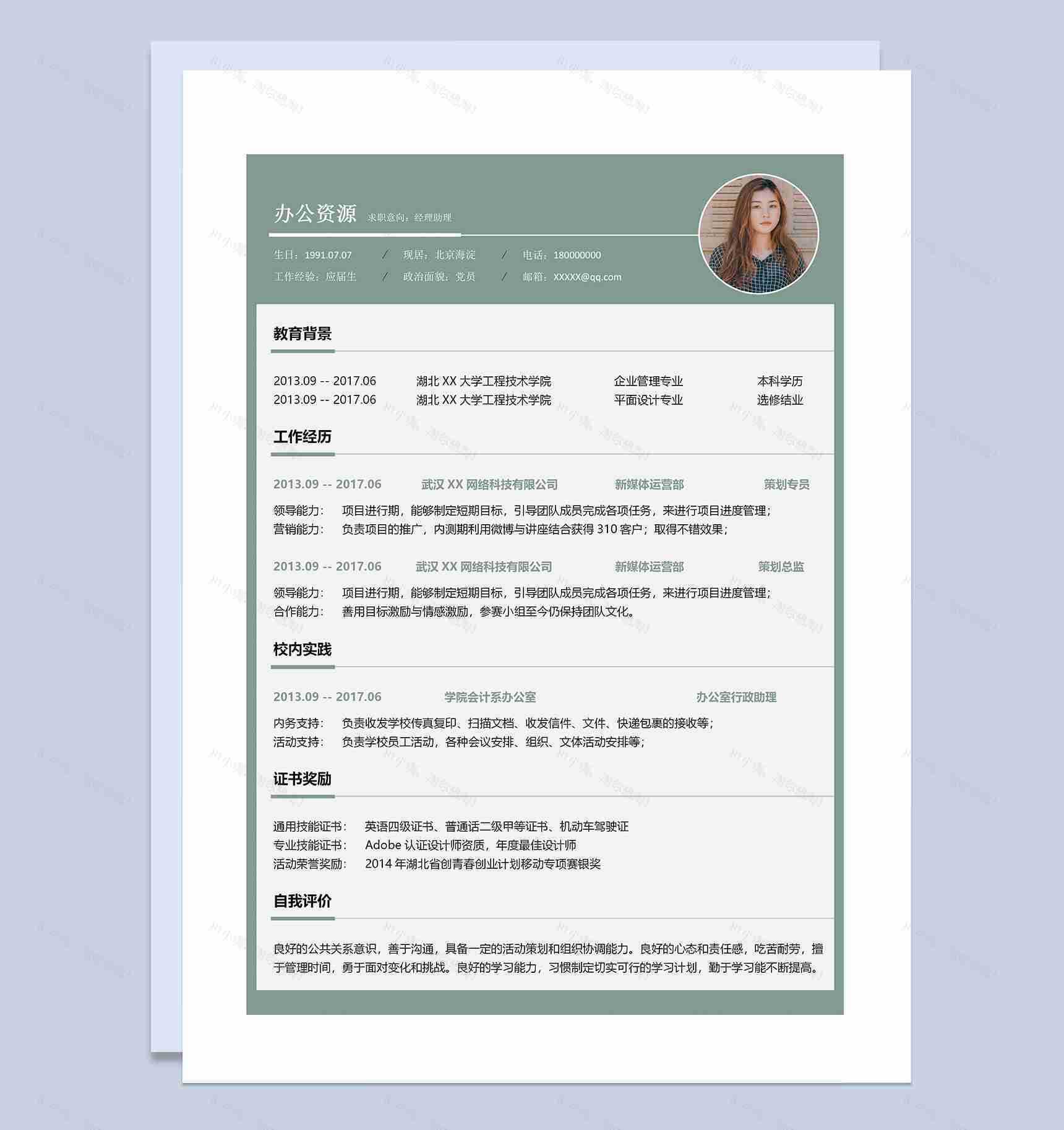 绿色清新经理助理岗位通用求职简历Word模板-1