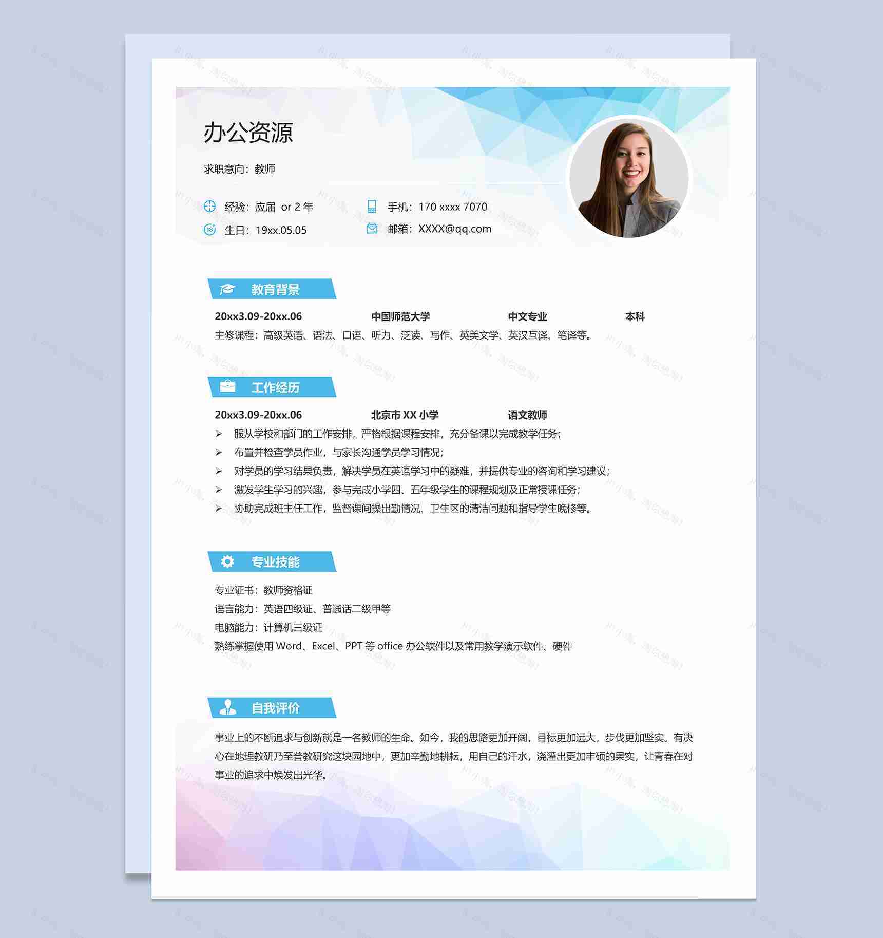 时尚个性教师岗位个人工作简历Word模板-1