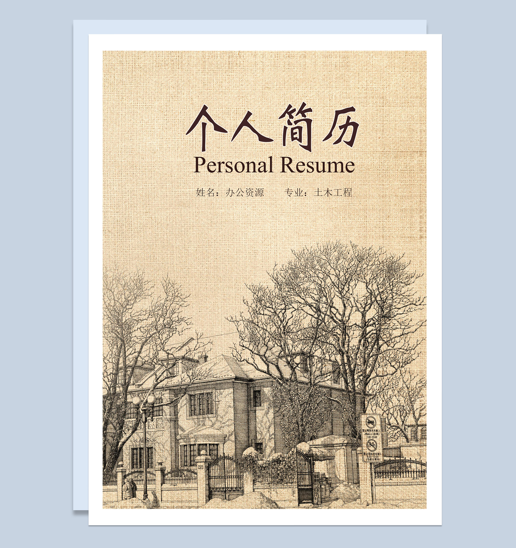 黄色土木工程专业个人求职应聘成套简历Word模板