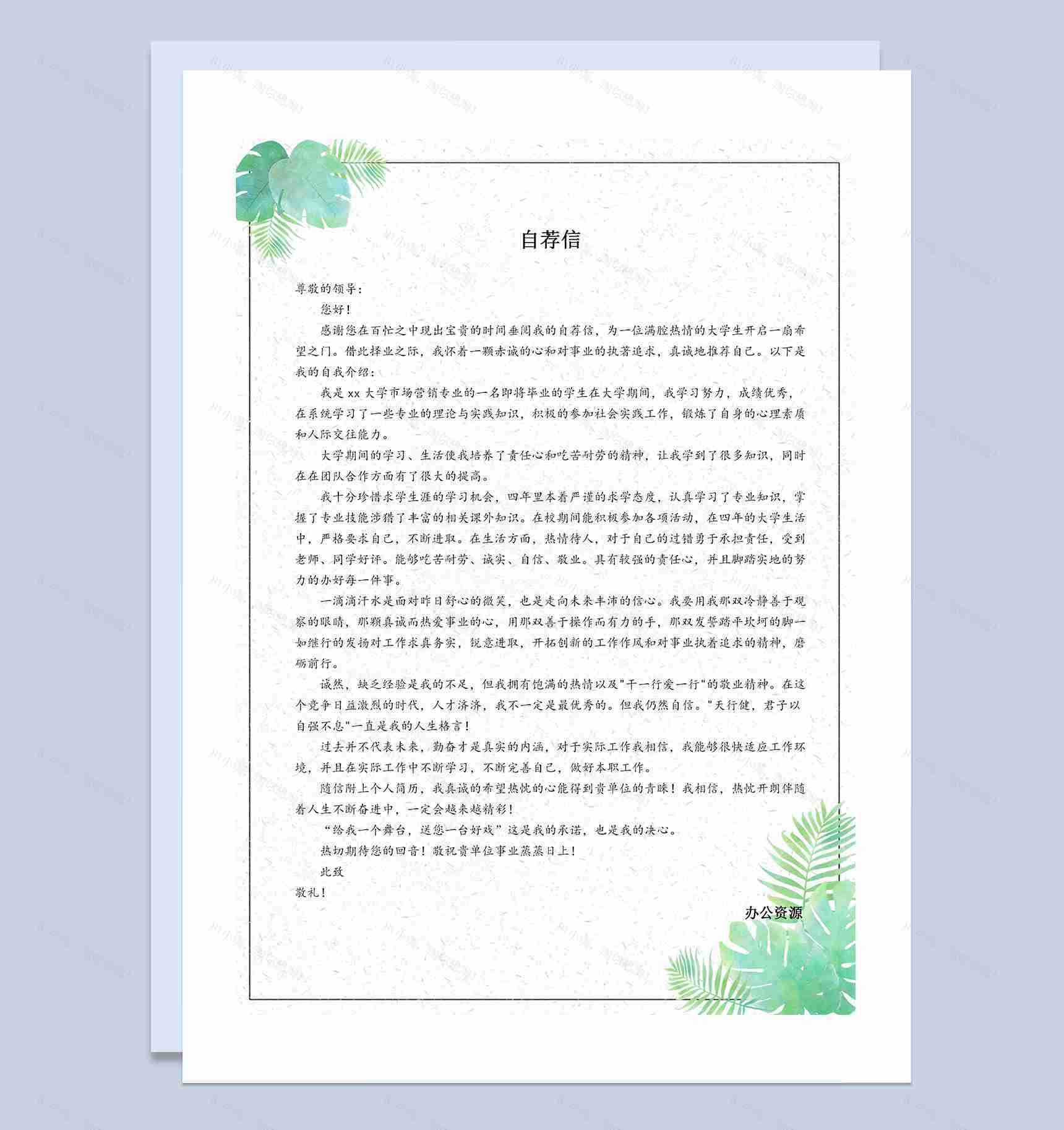 新媒体运营类岗位通用自荐信个人简历Word模板-2