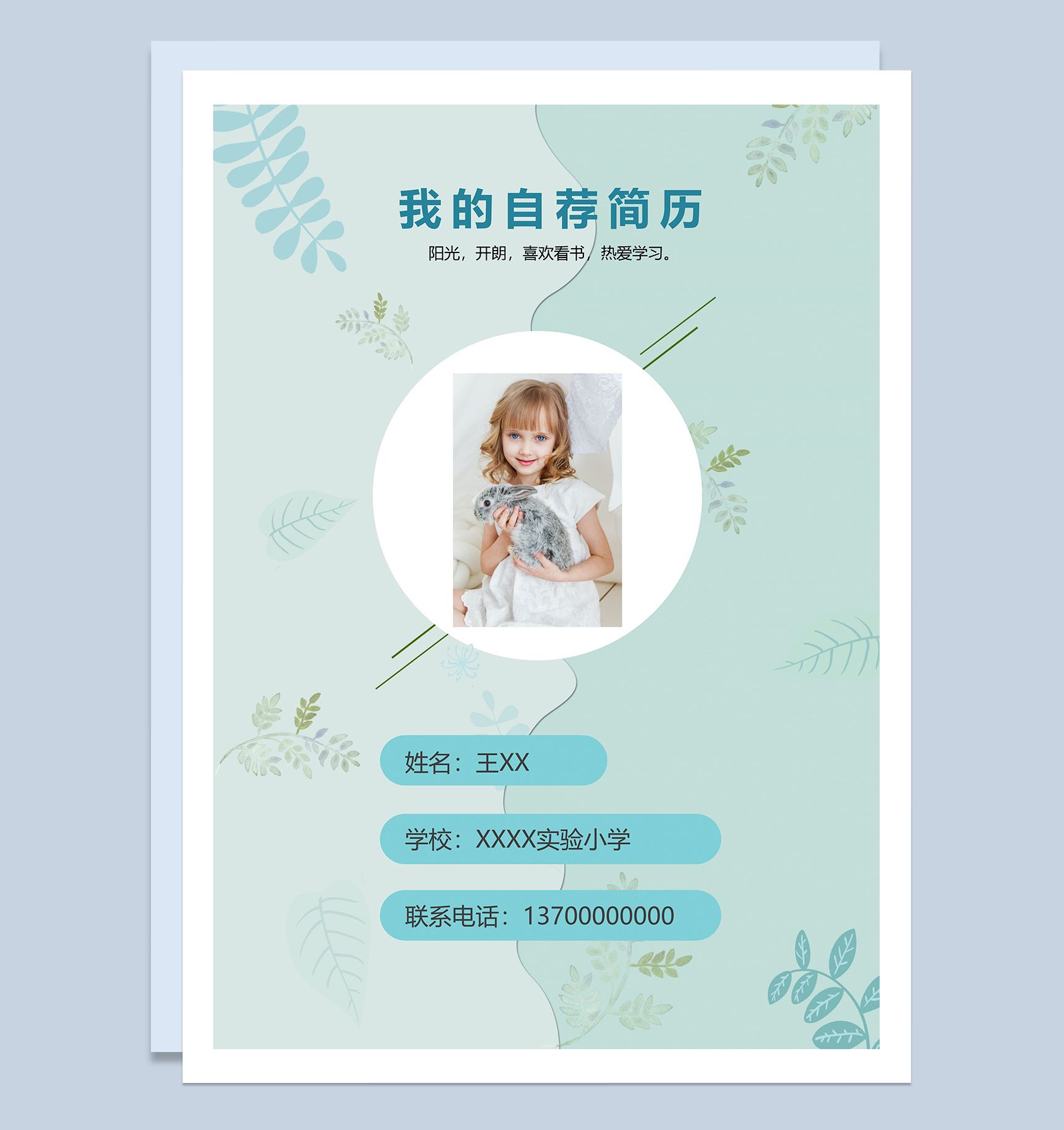 高档小升初自荐个人简历Word模板