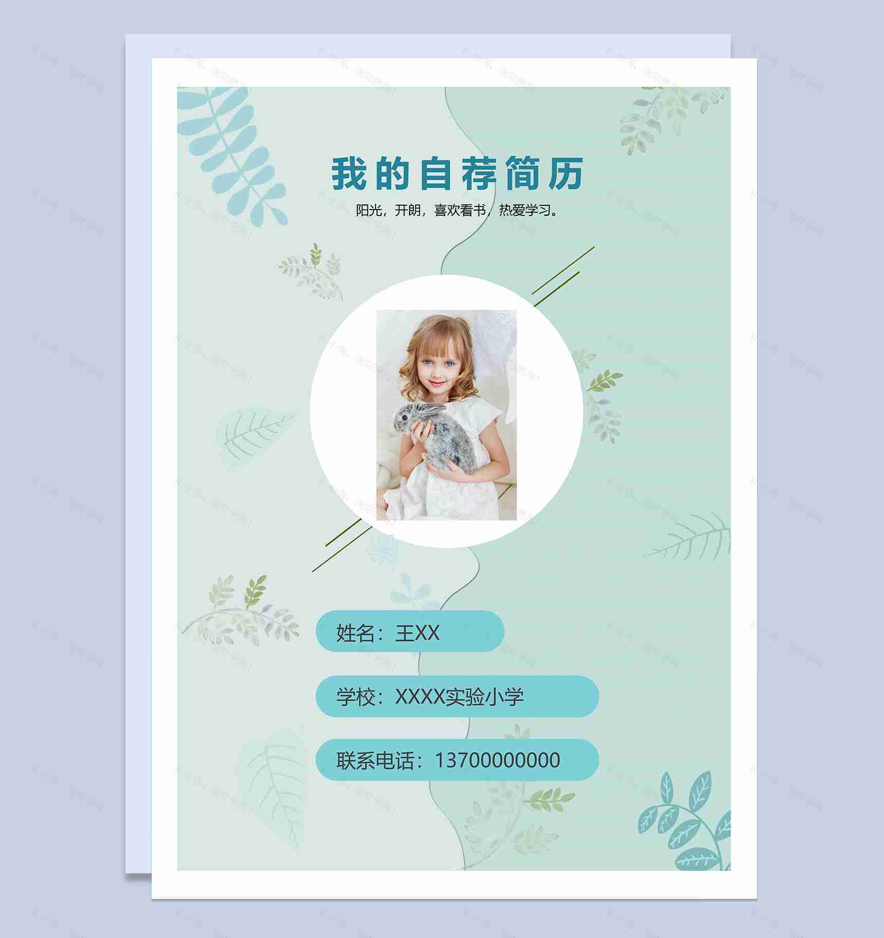 高档小升初自荐个人简历Word模板-1
