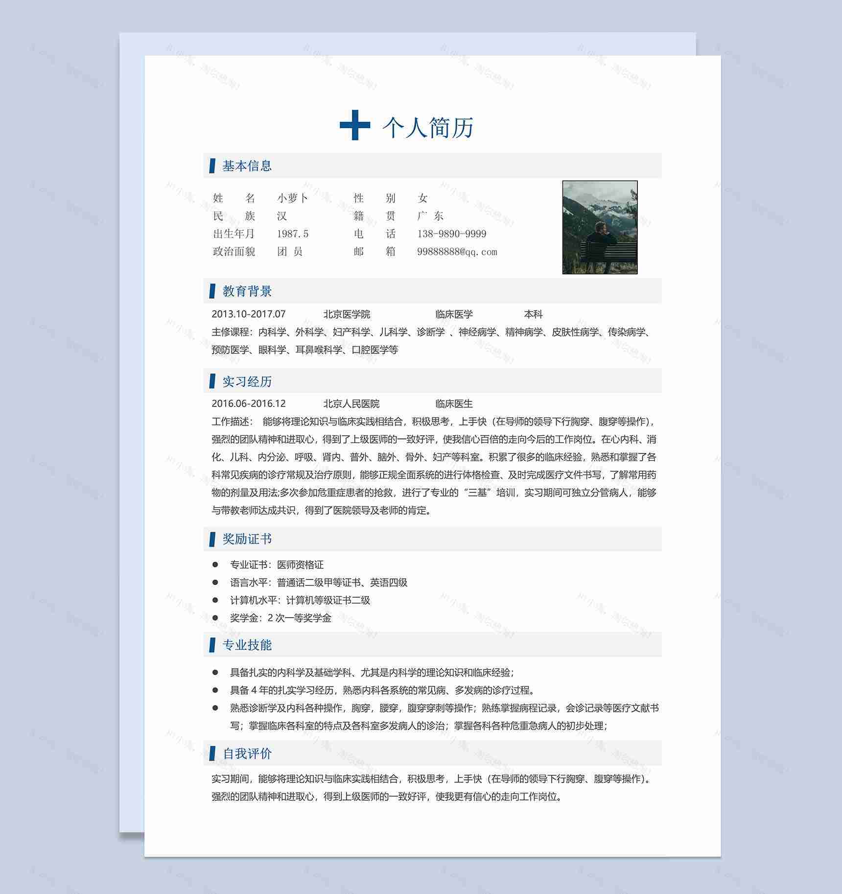 医生岗位求职应聘简历Word模板-2