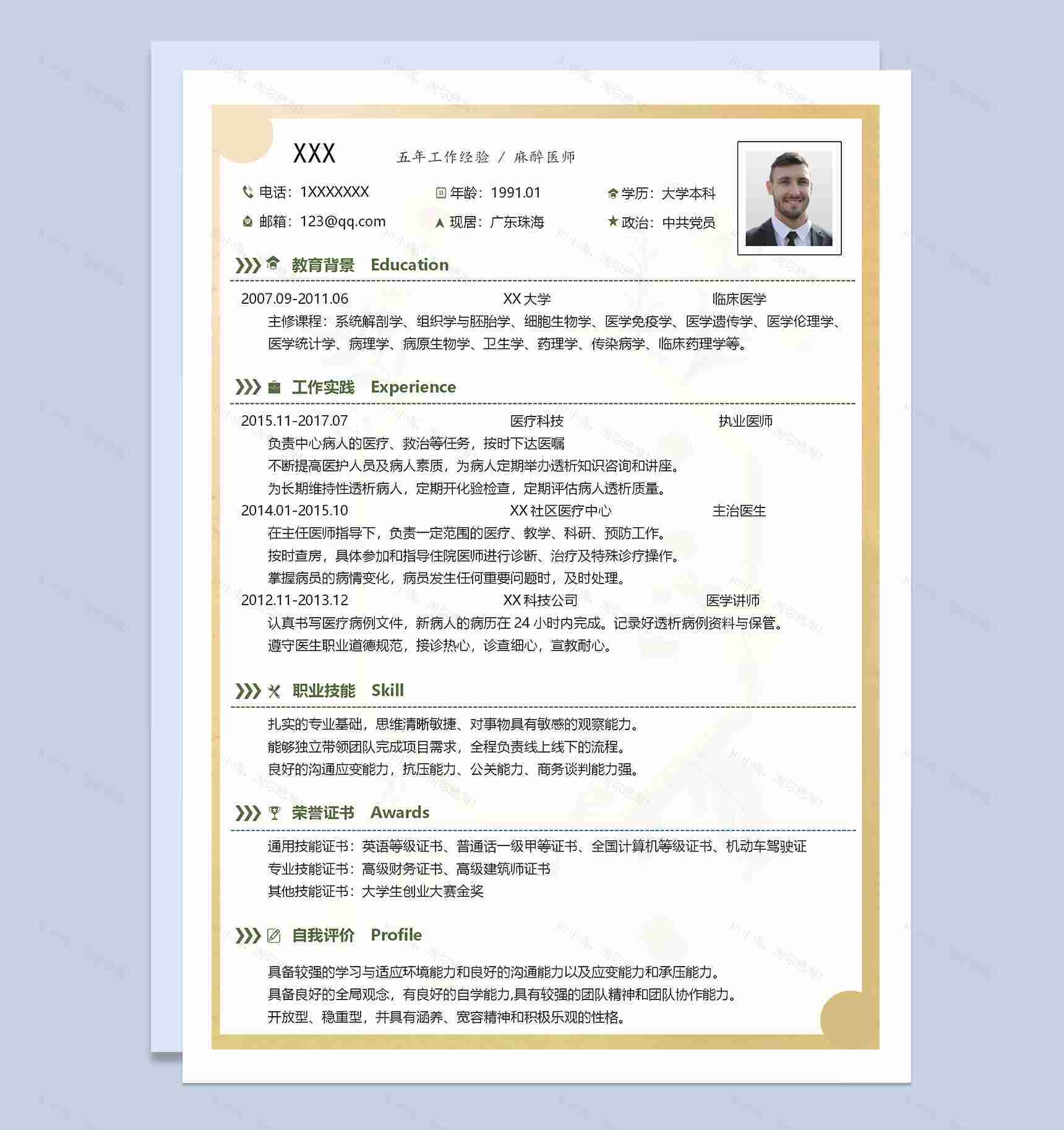 精美简洁麻醉医师个人求职简历Word模板-1