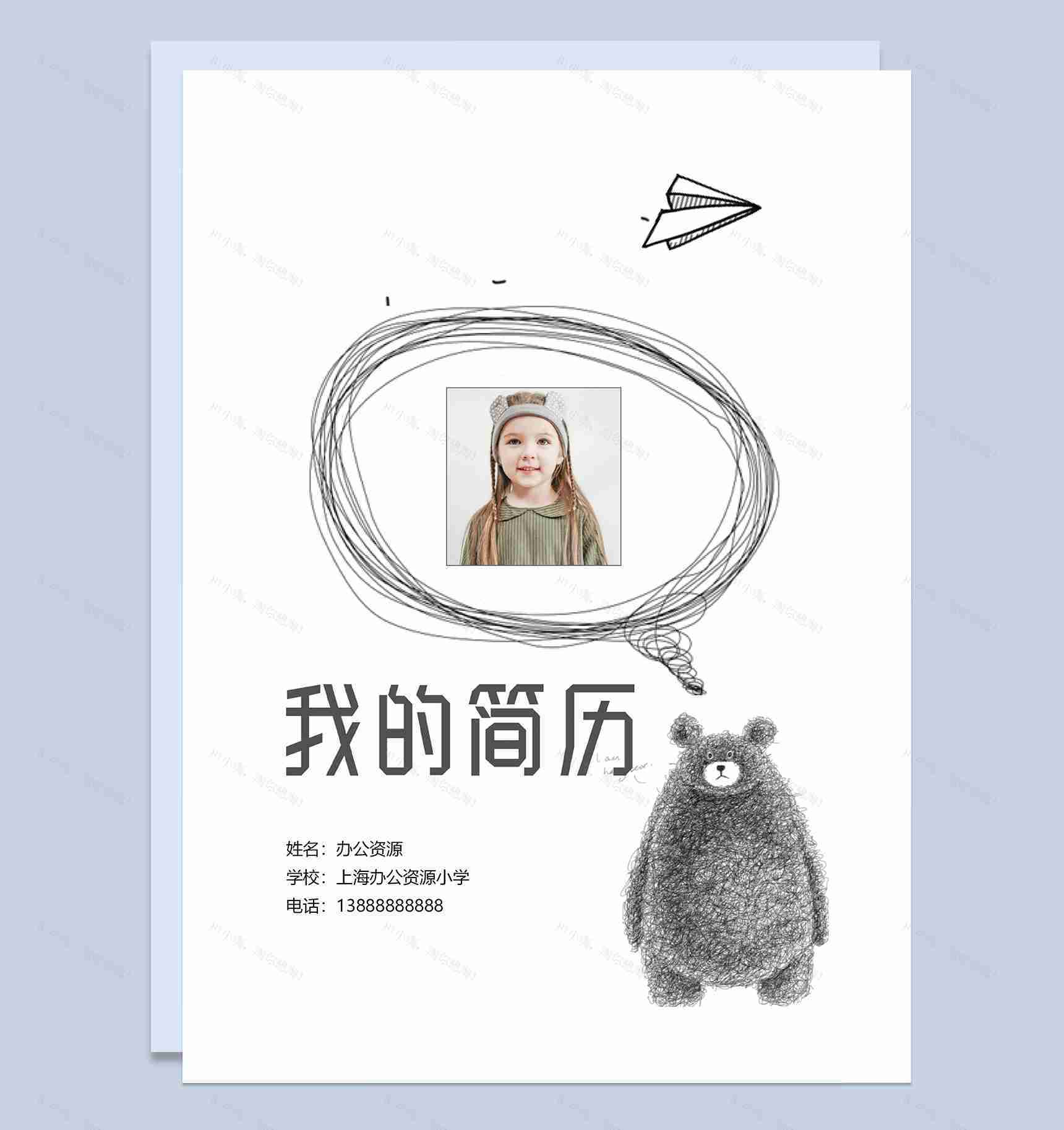 小熊简历封面小升初个人简历自荐信Word模板-1