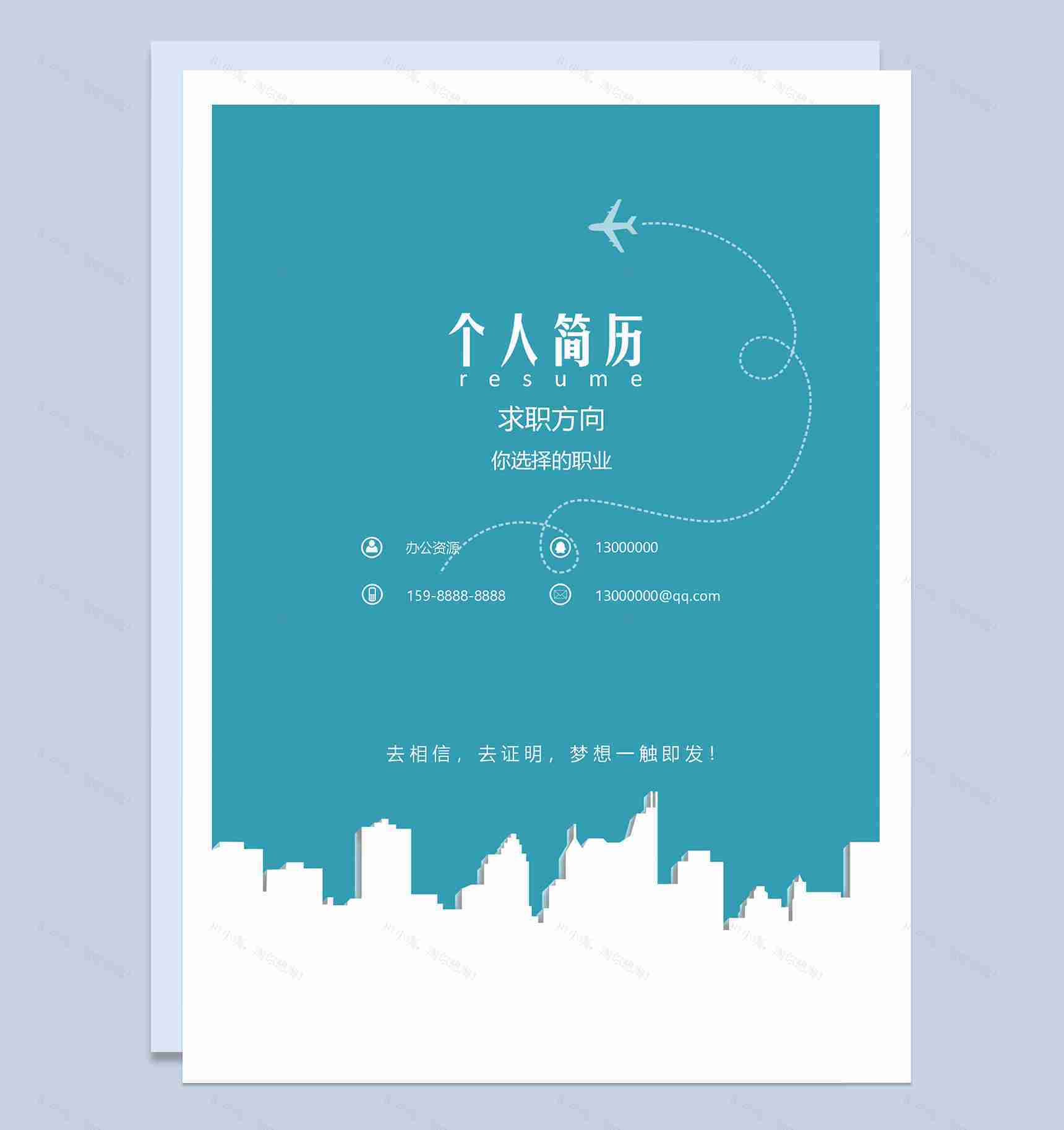 经典简约市场营销个人求职简历成套Word模板-2