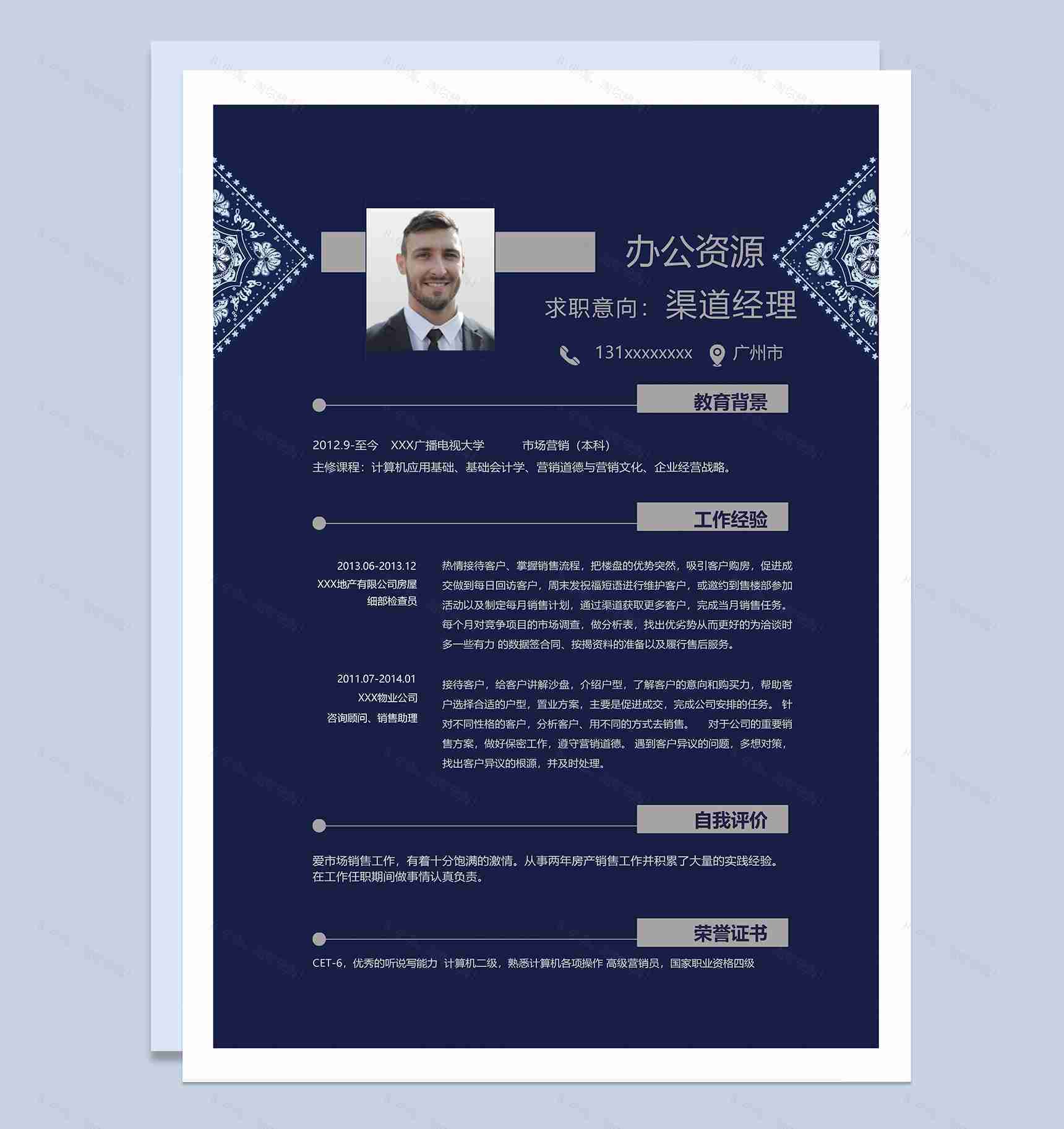 深蓝色沉稳大气渠道经理个人求职简历Word模板-1