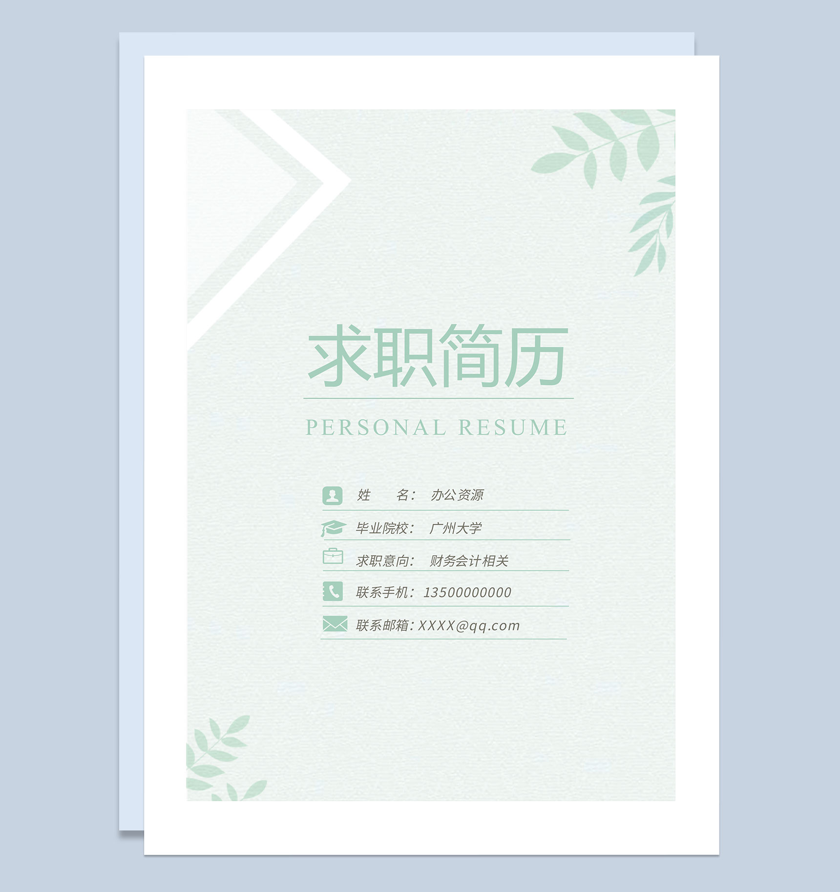 财务会计专员求职通用个人简历自荐信Word模板