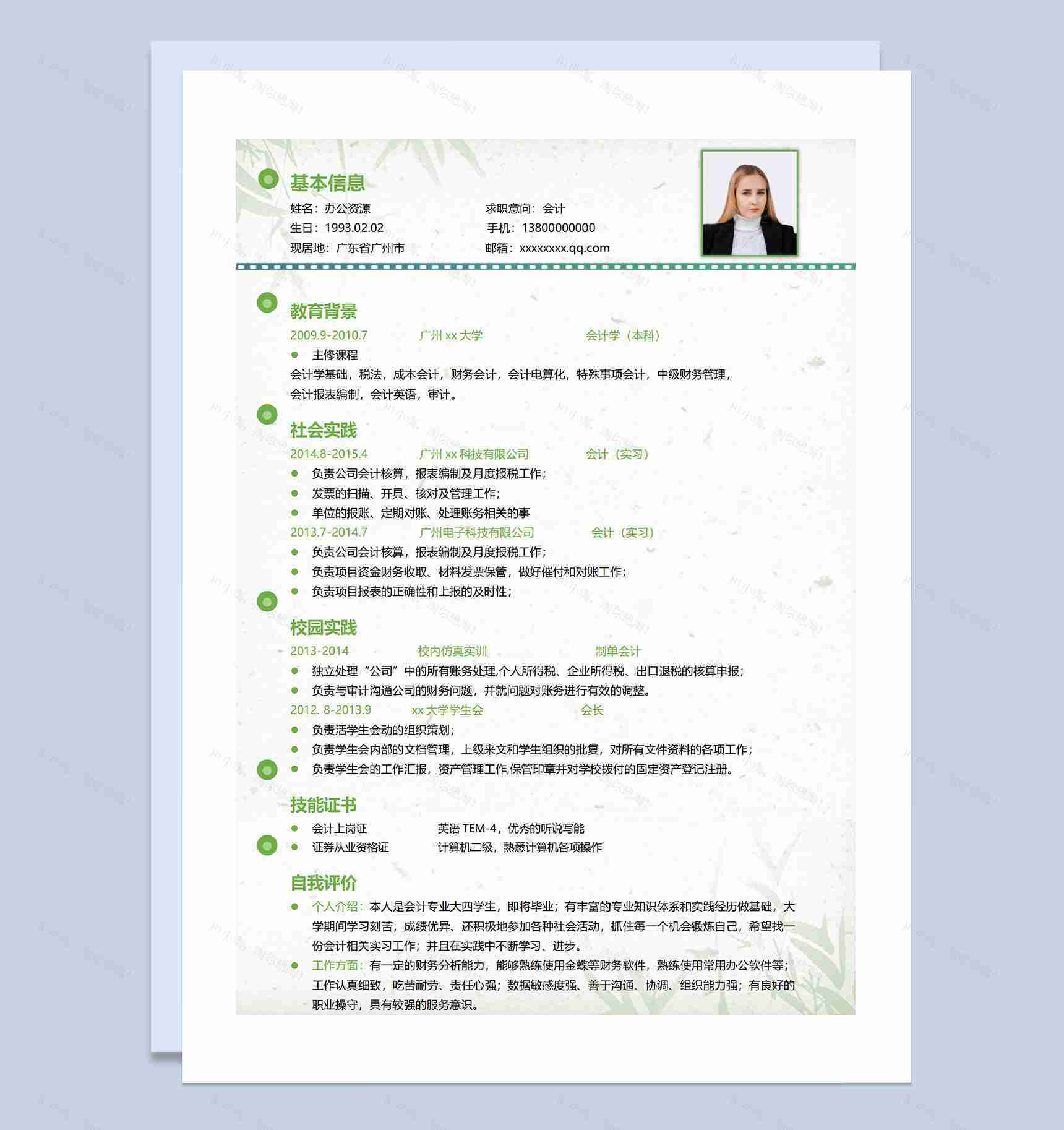 绿色竹叶清新风会计师求职通用个人简历Word模板-1