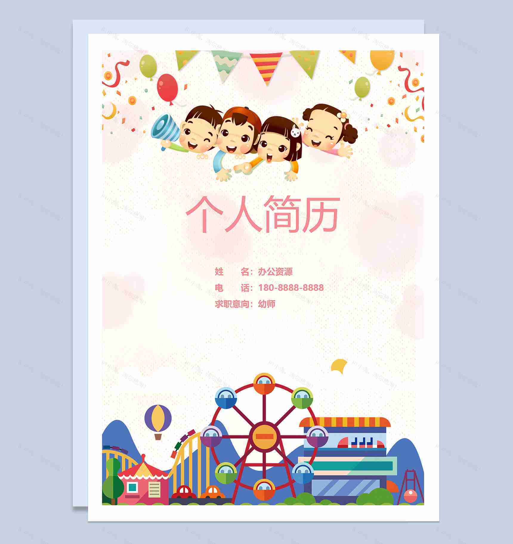 粉色卡通可爱幼师求职简历成套Word模板-1