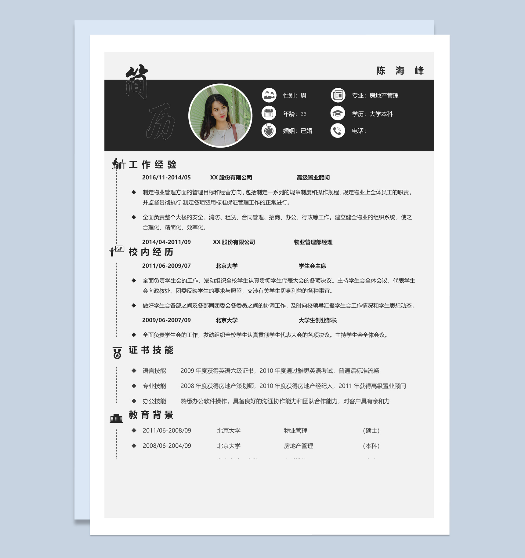 商务风格物业管理部经理求职简历Word模板