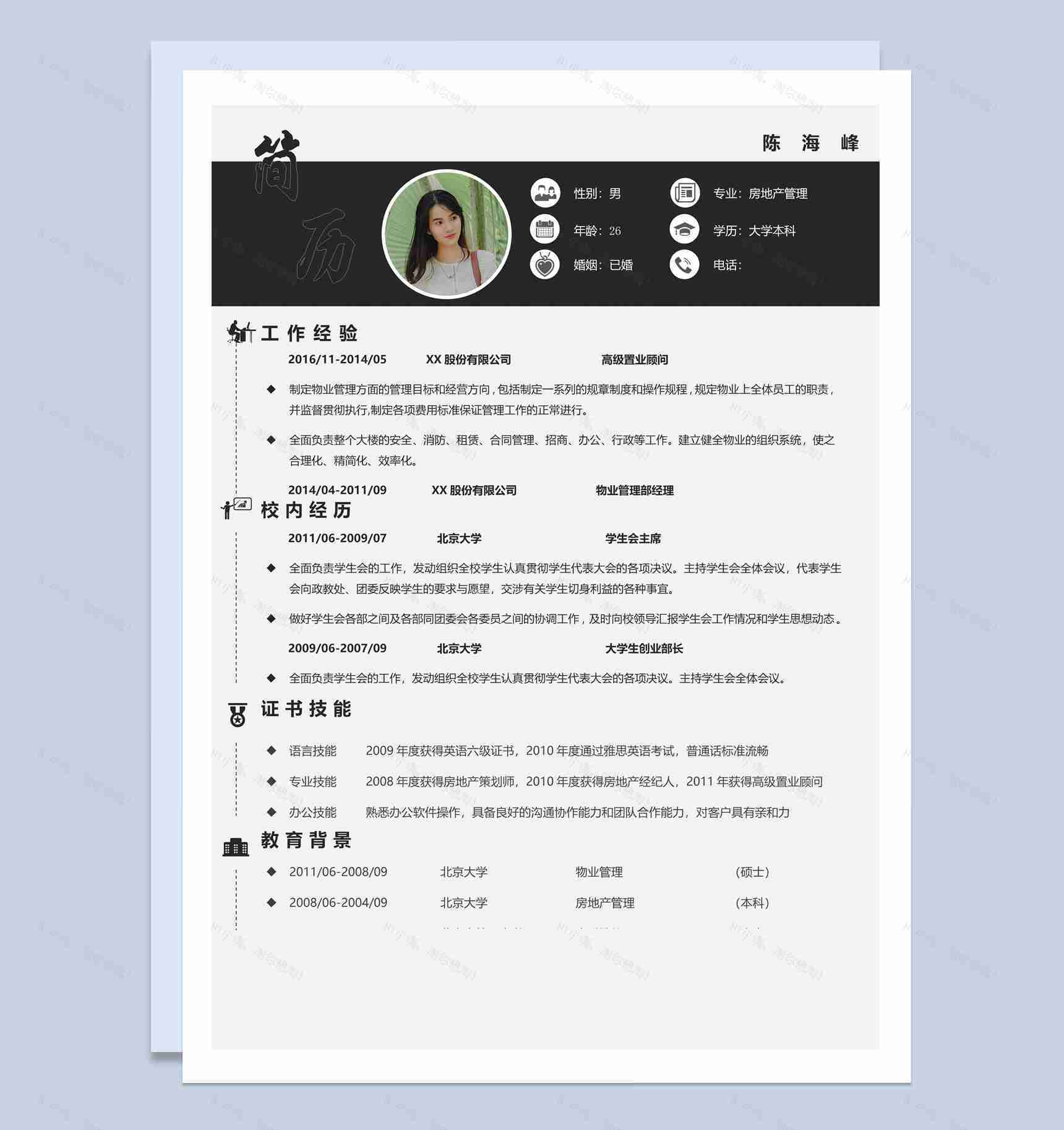 商务风格物业管理部经理求职简历Word模板-1