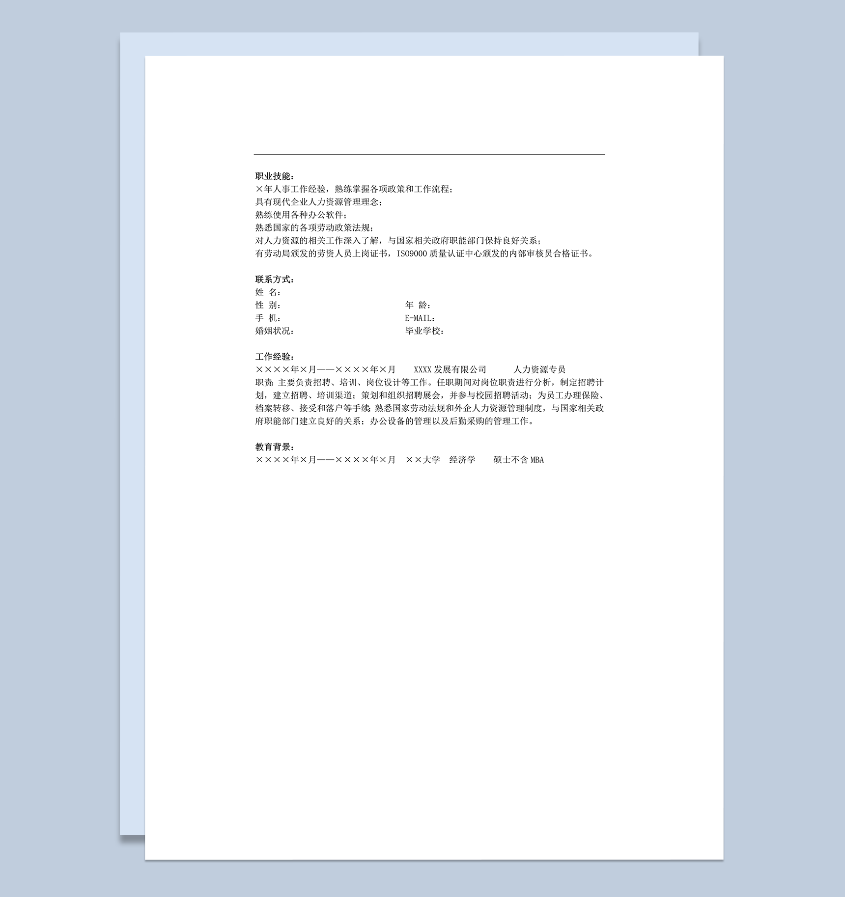 人力资源通用求职简历模板word模板
