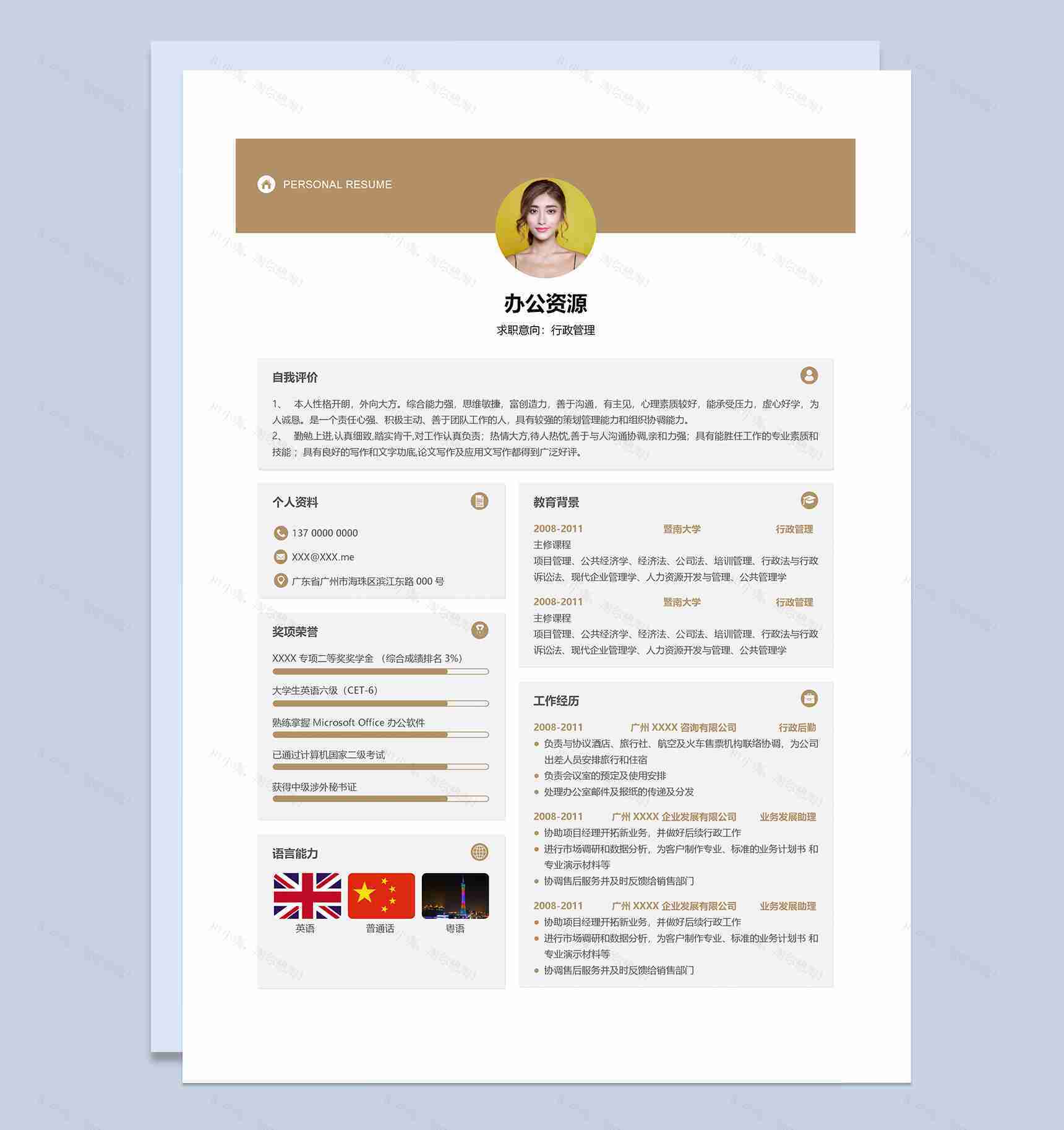 白色简约风行政管理岗位求职简历Word模板-1