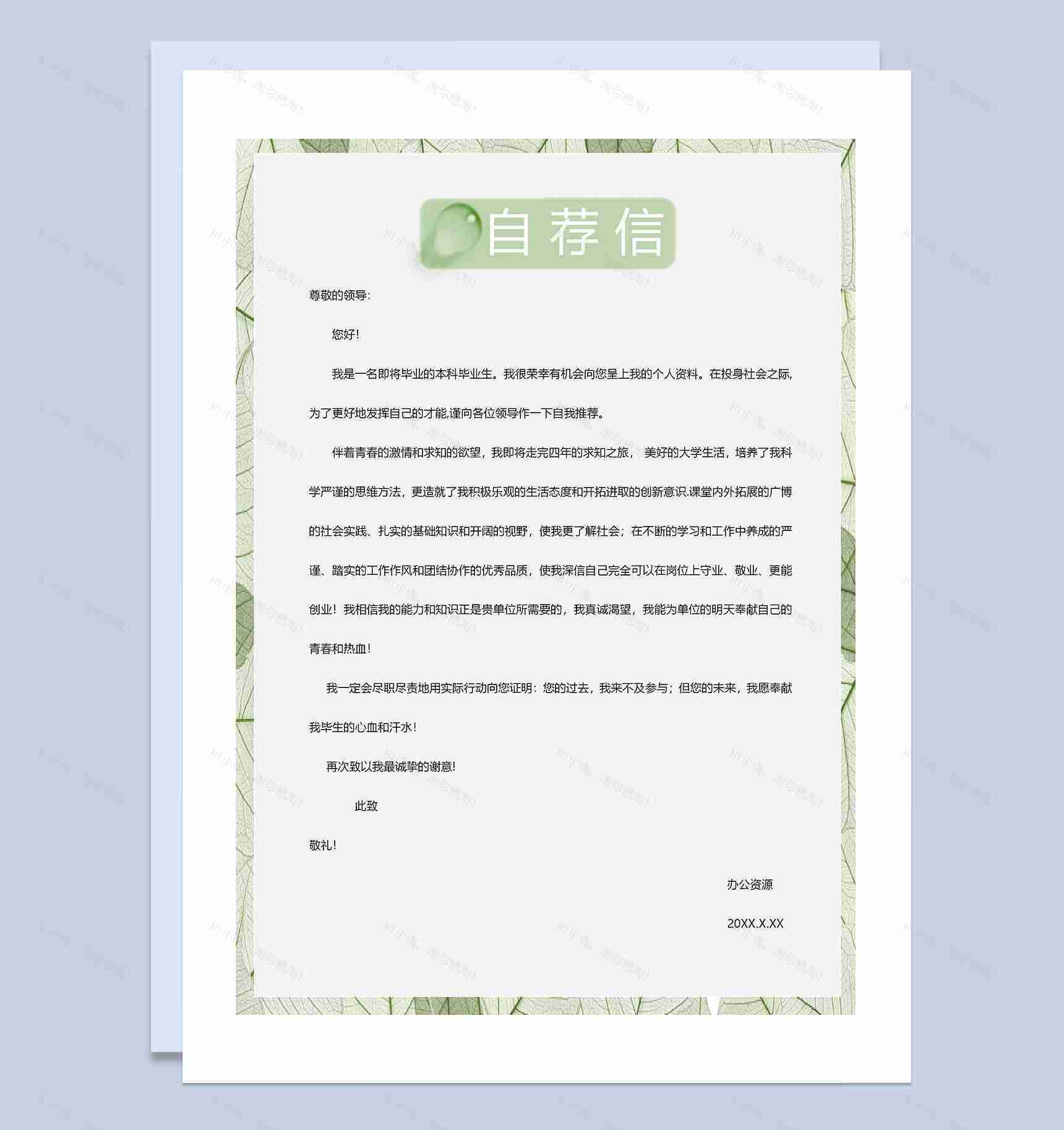 小清新简历封面求职通用个人简历自荐信Word模板-3