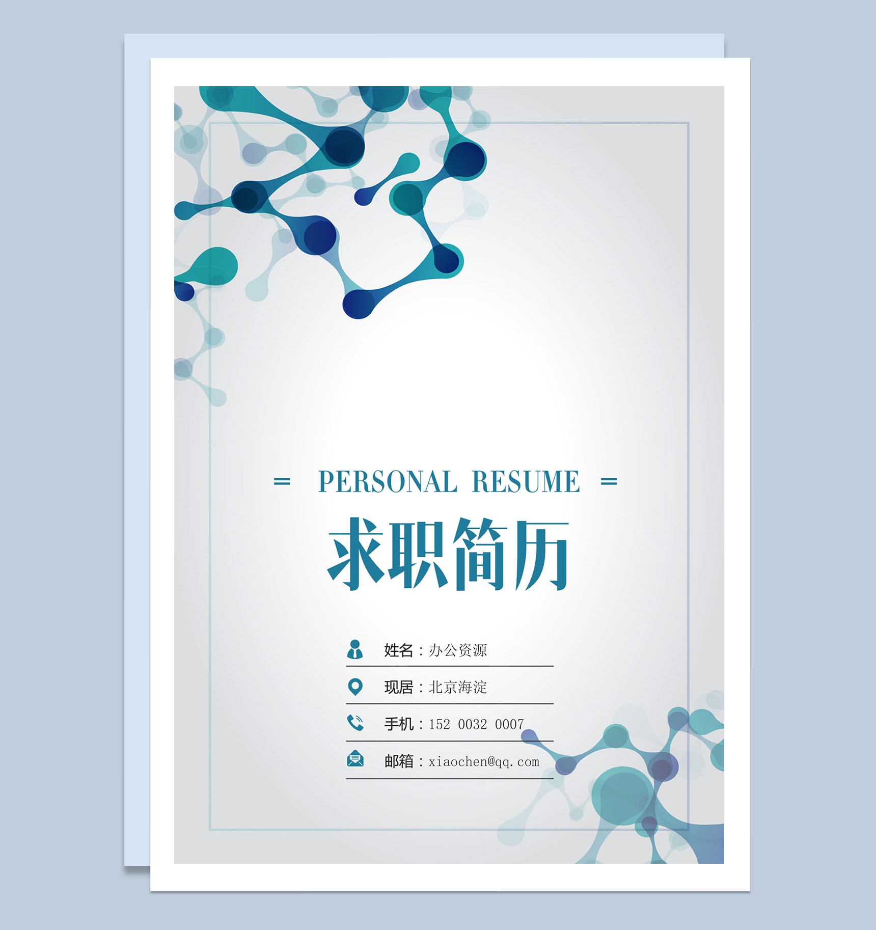 清新时尚医生职位竞聘个人简历Word模板