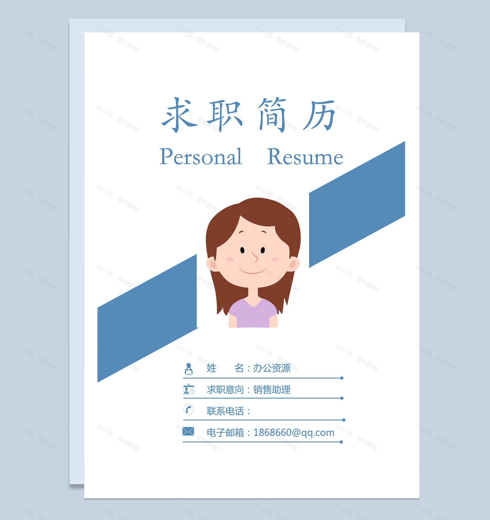 商务封面销售助理求职简历Word模板-1