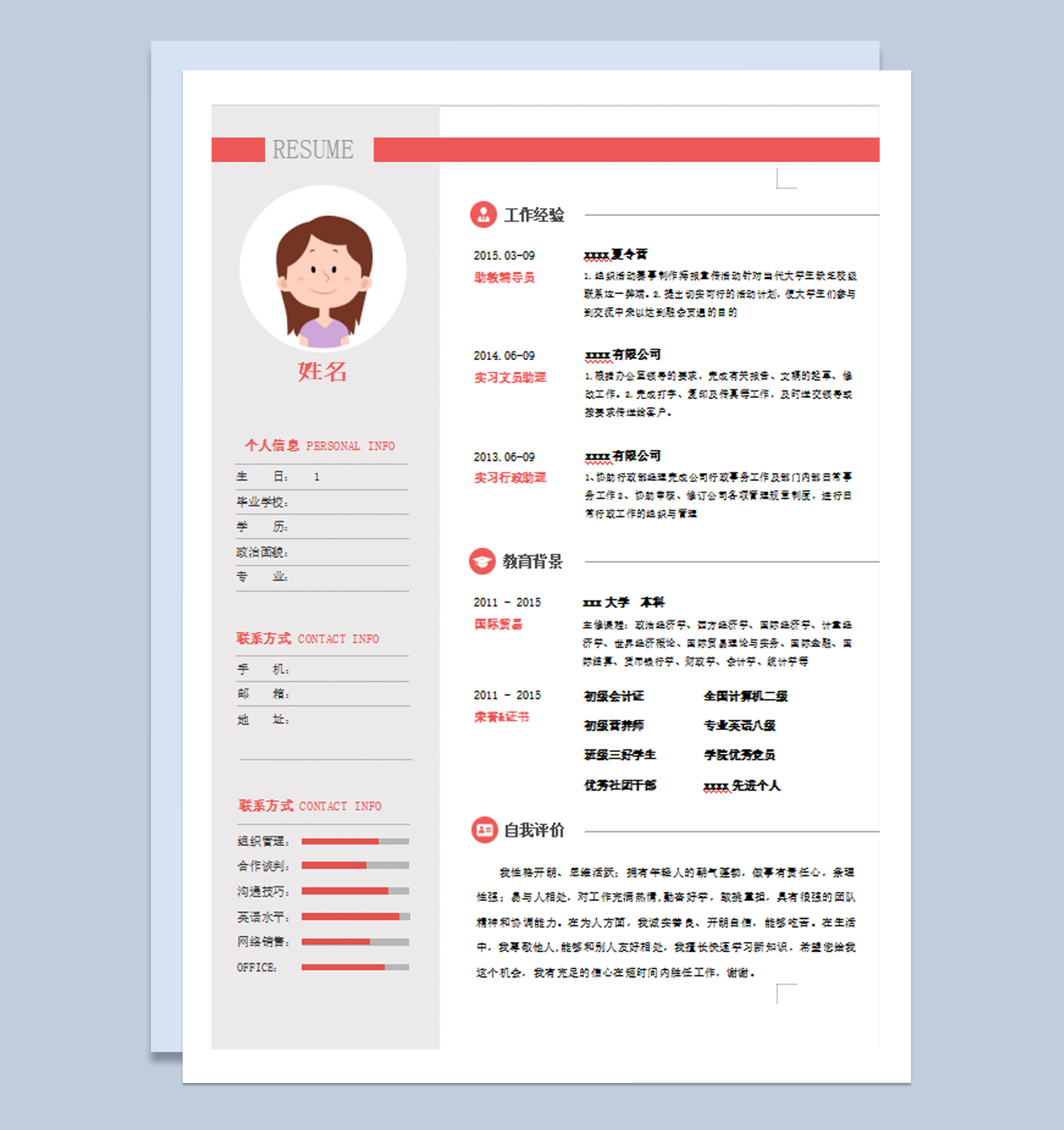 公司员工求职应聘简历通用word模板