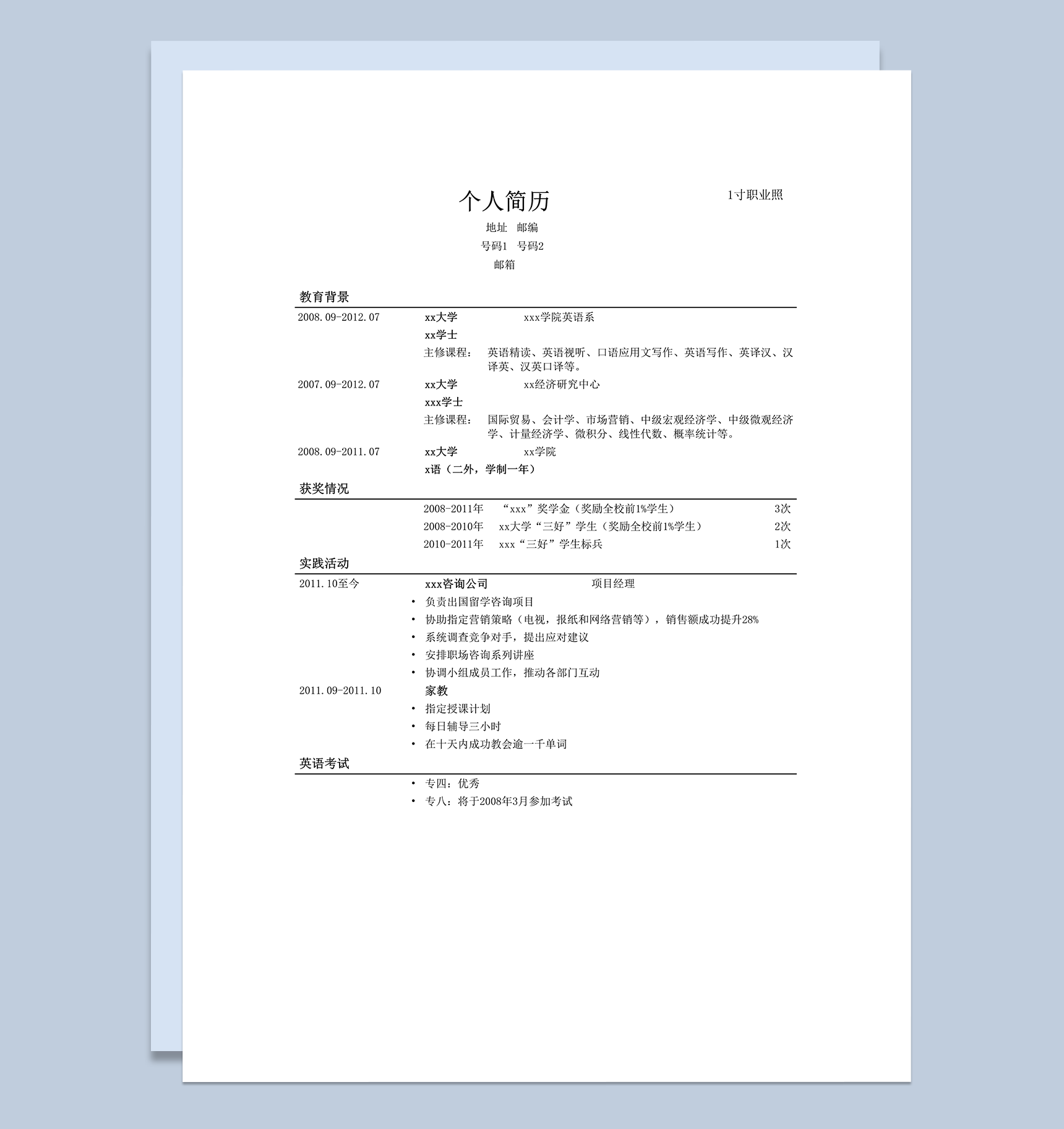 个人简历通用简洁模板word模板