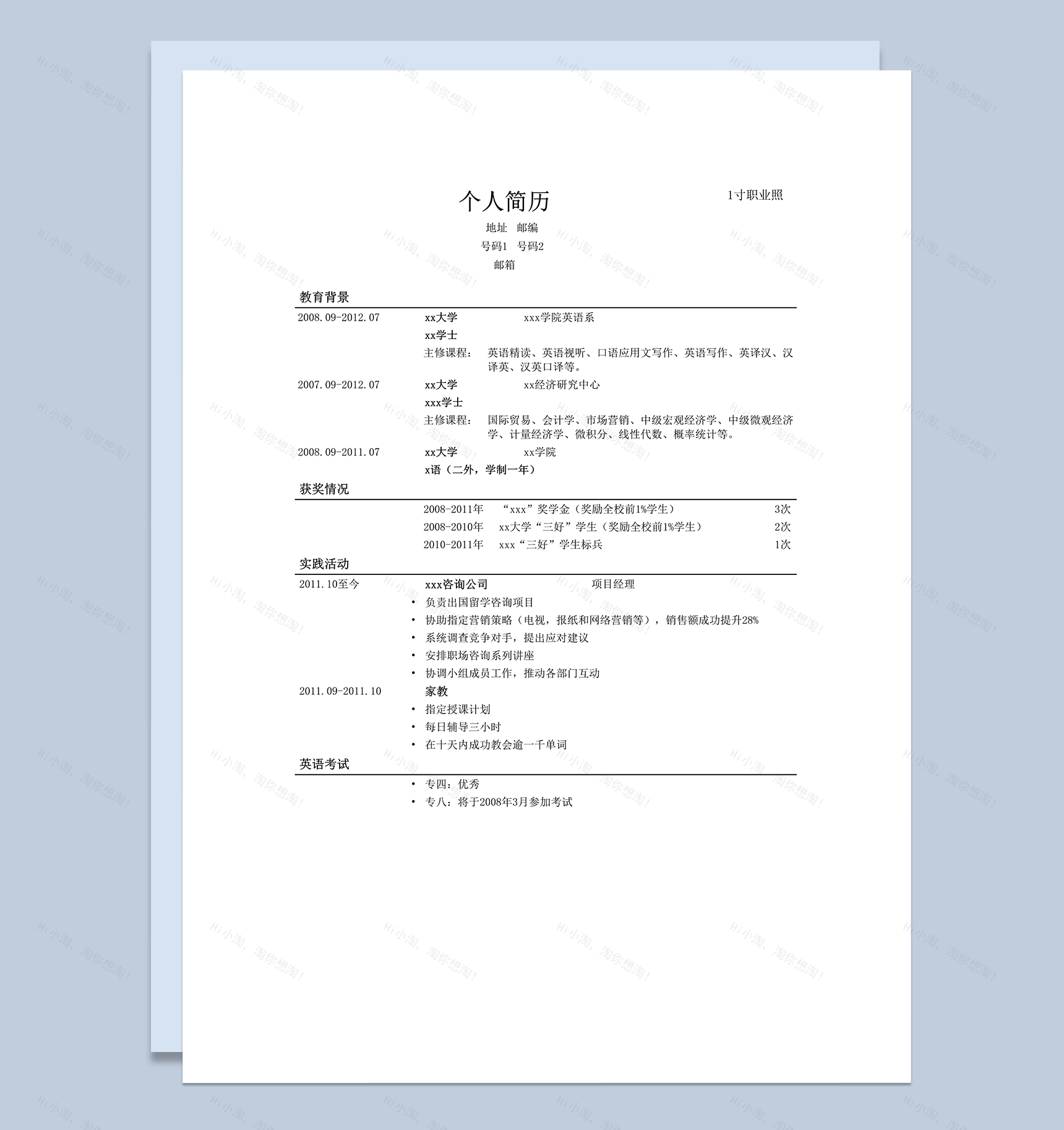 个人简历通用简洁模板word模板-1