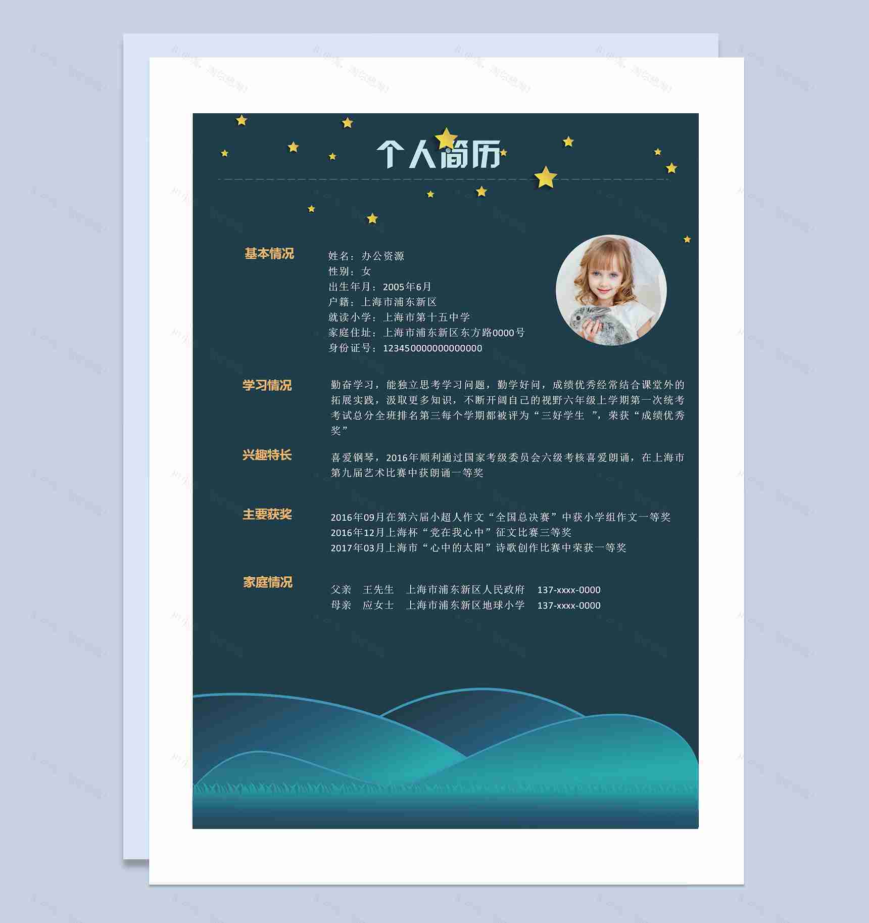 蓝色星空简历封面小升初个人简历升学简历自荐信Word模板-2