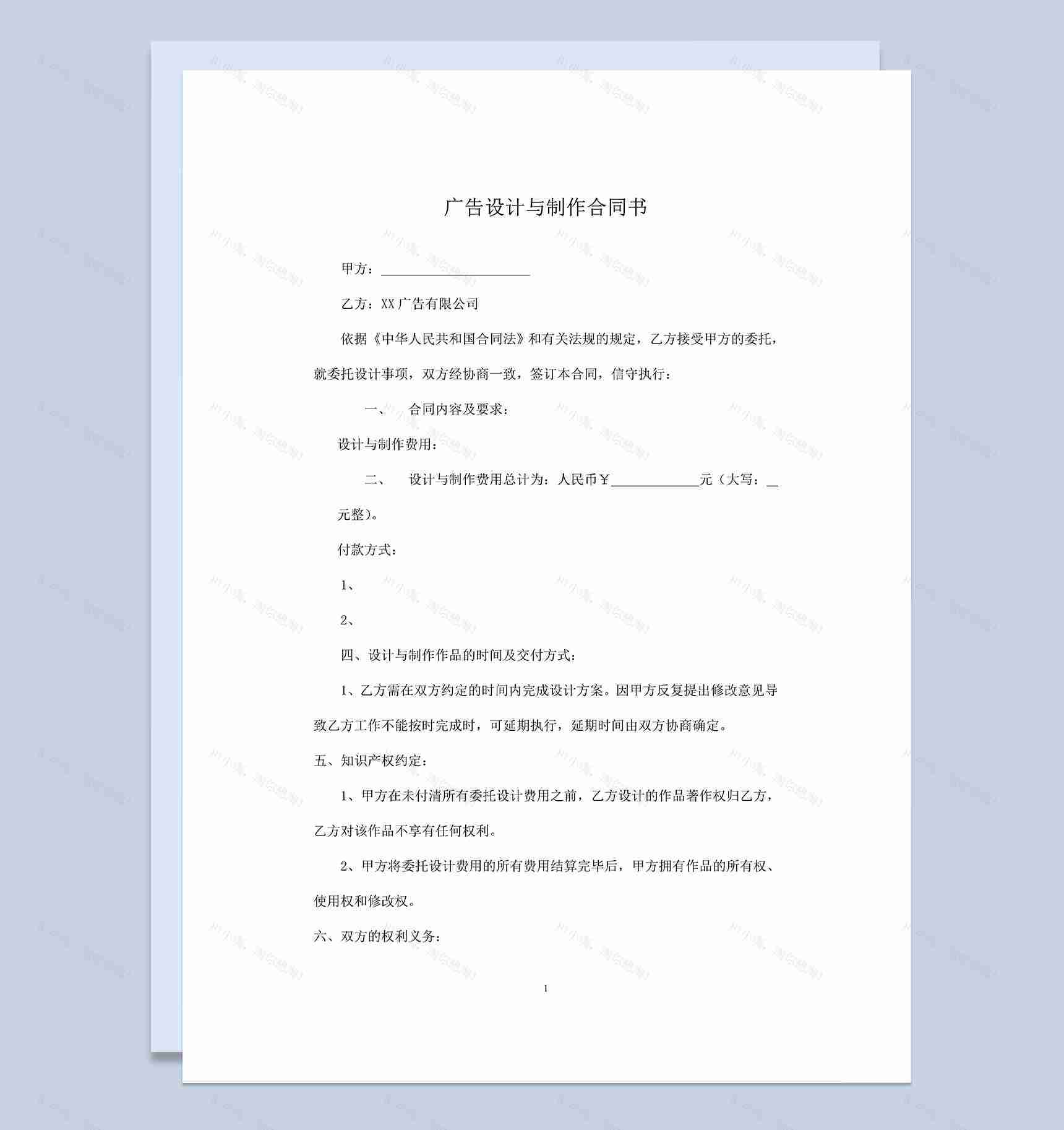 完整通用广告设计与制作合同书范本Word模板-1