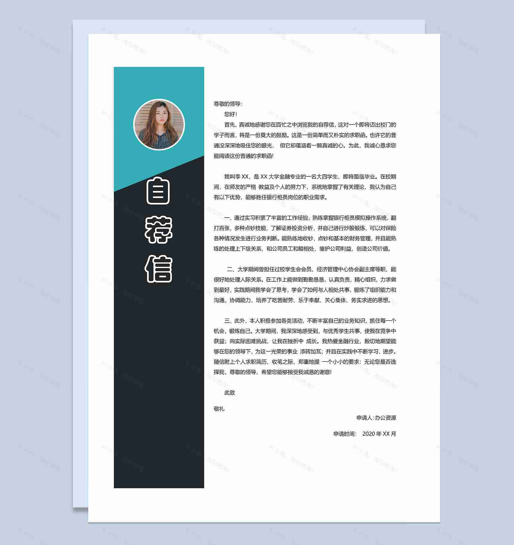 创意气泡行政专员通用自荐信求职简历Word模板-2