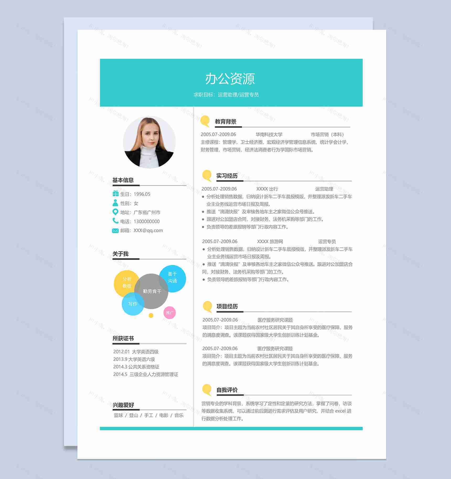 运营助理运营专员通用个人简历求职简历Word模板-1