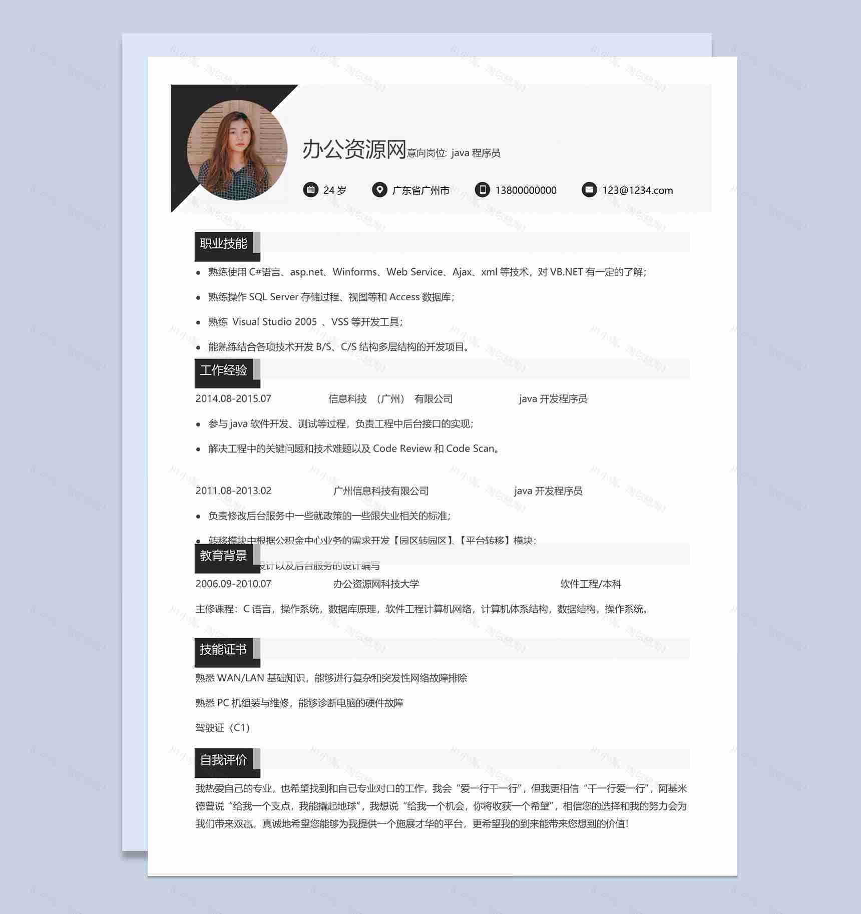 商务风格Java程序员个人简历Word模板-1