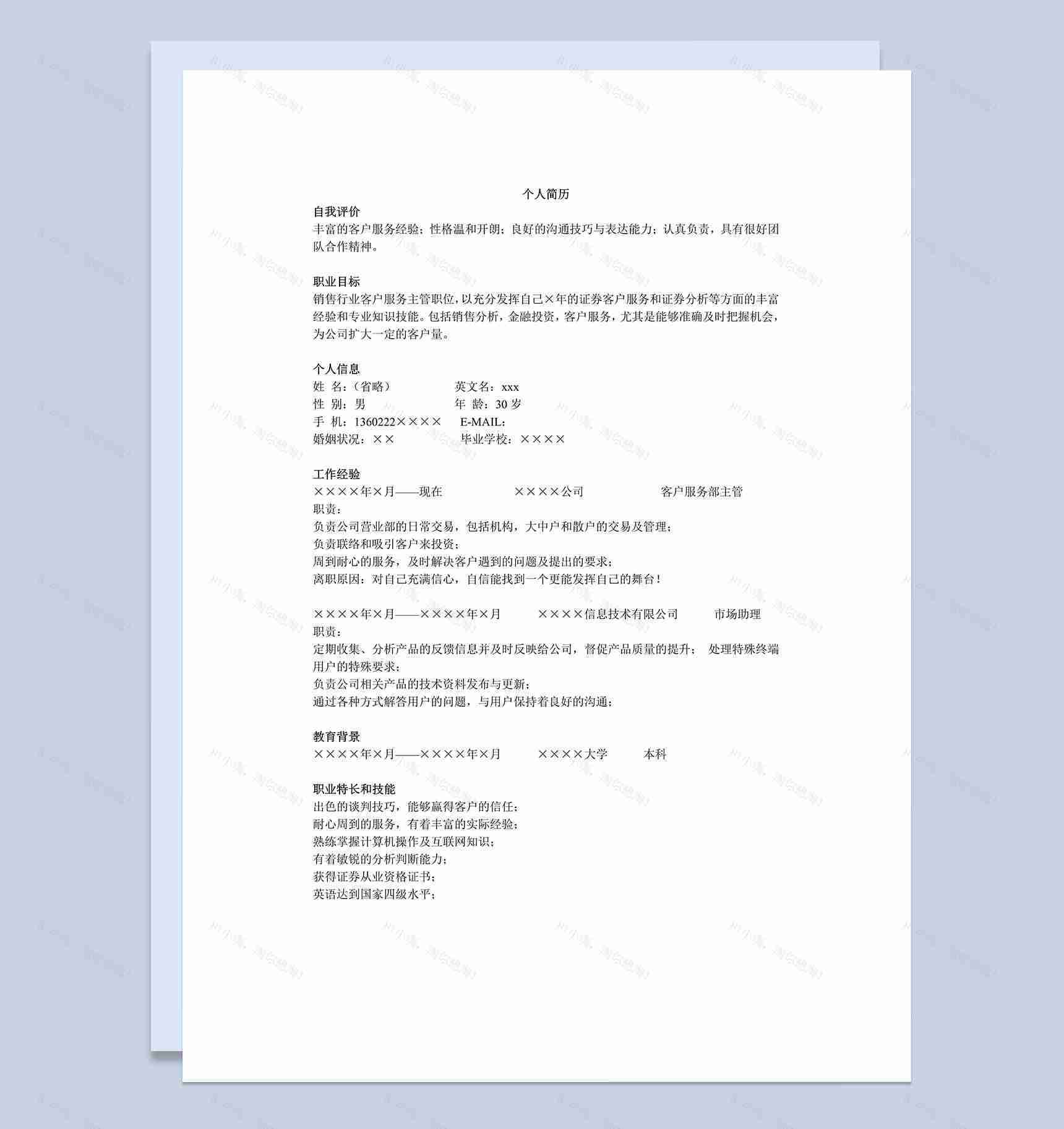 证券客服销售类工作岗位求职介绍Word模板-1